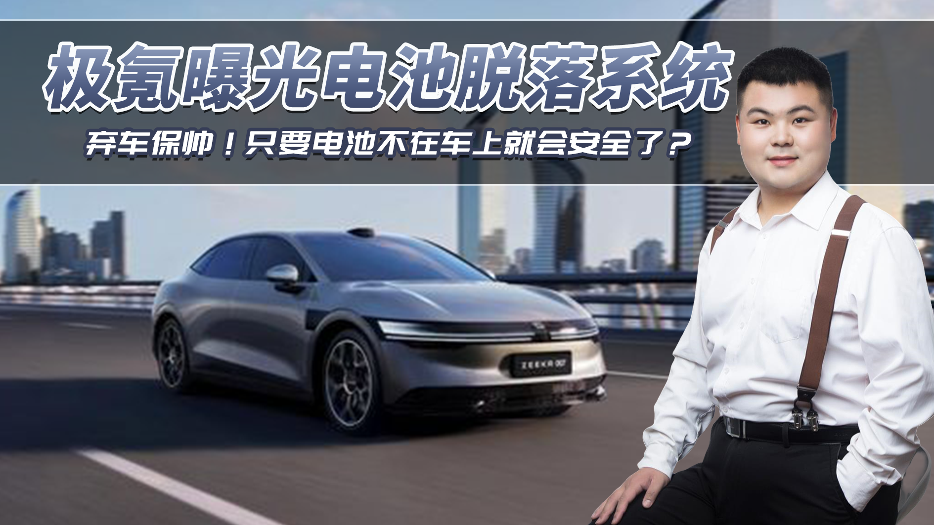 弃车保帅！极氪曝光电池脱落系统，只要电池不在车上就安全了？