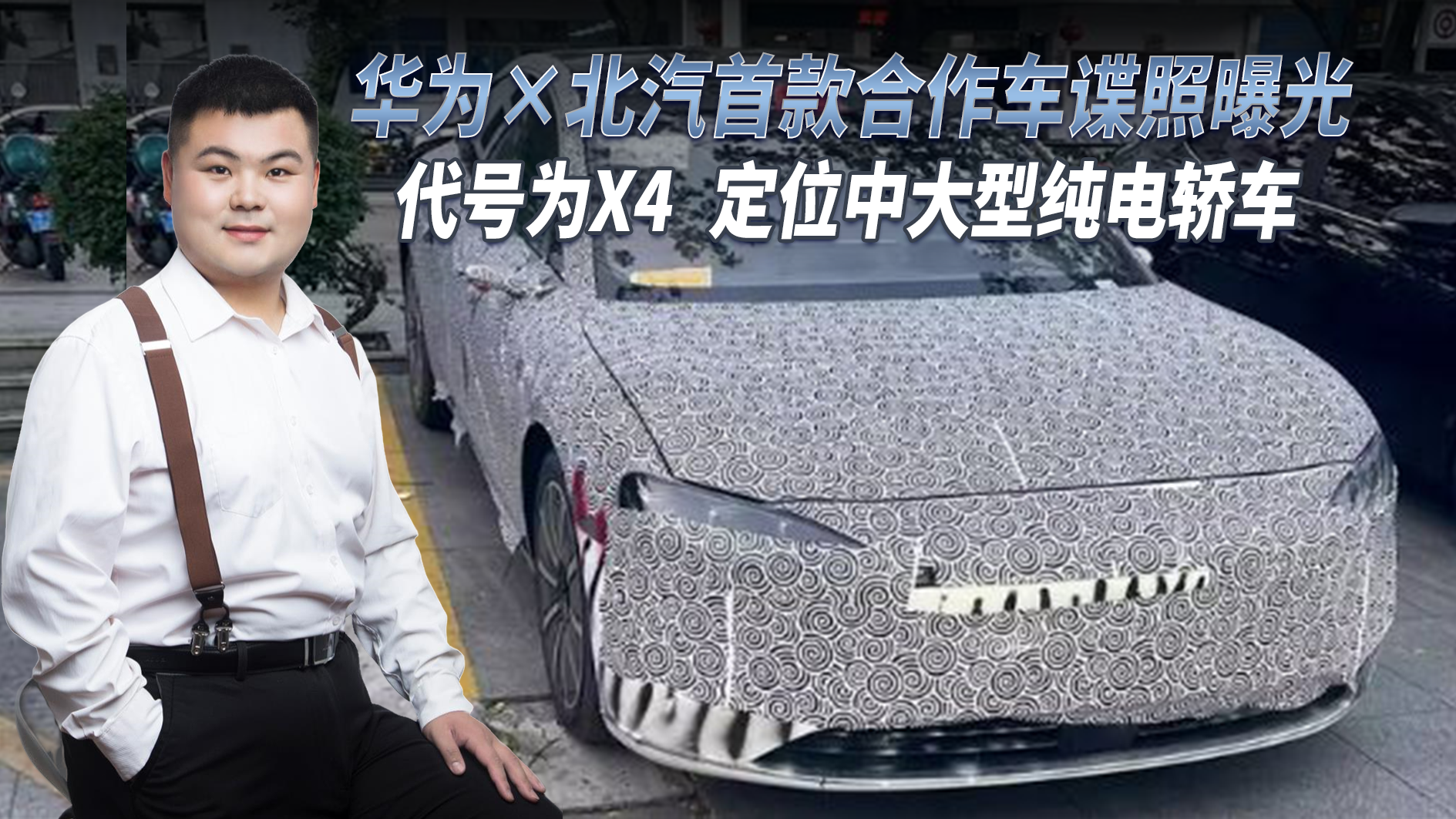 华为×北汽首款合作车曝光 定位中大型纯电轿车 对标奥迪A4L？