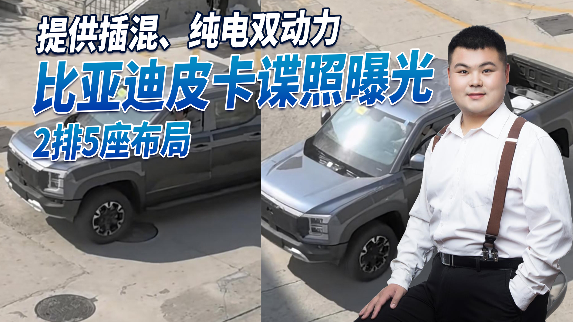 比亚迪皮卡谍照曝光，外观硬派/2排5座布局/提供插混、纯电双动力