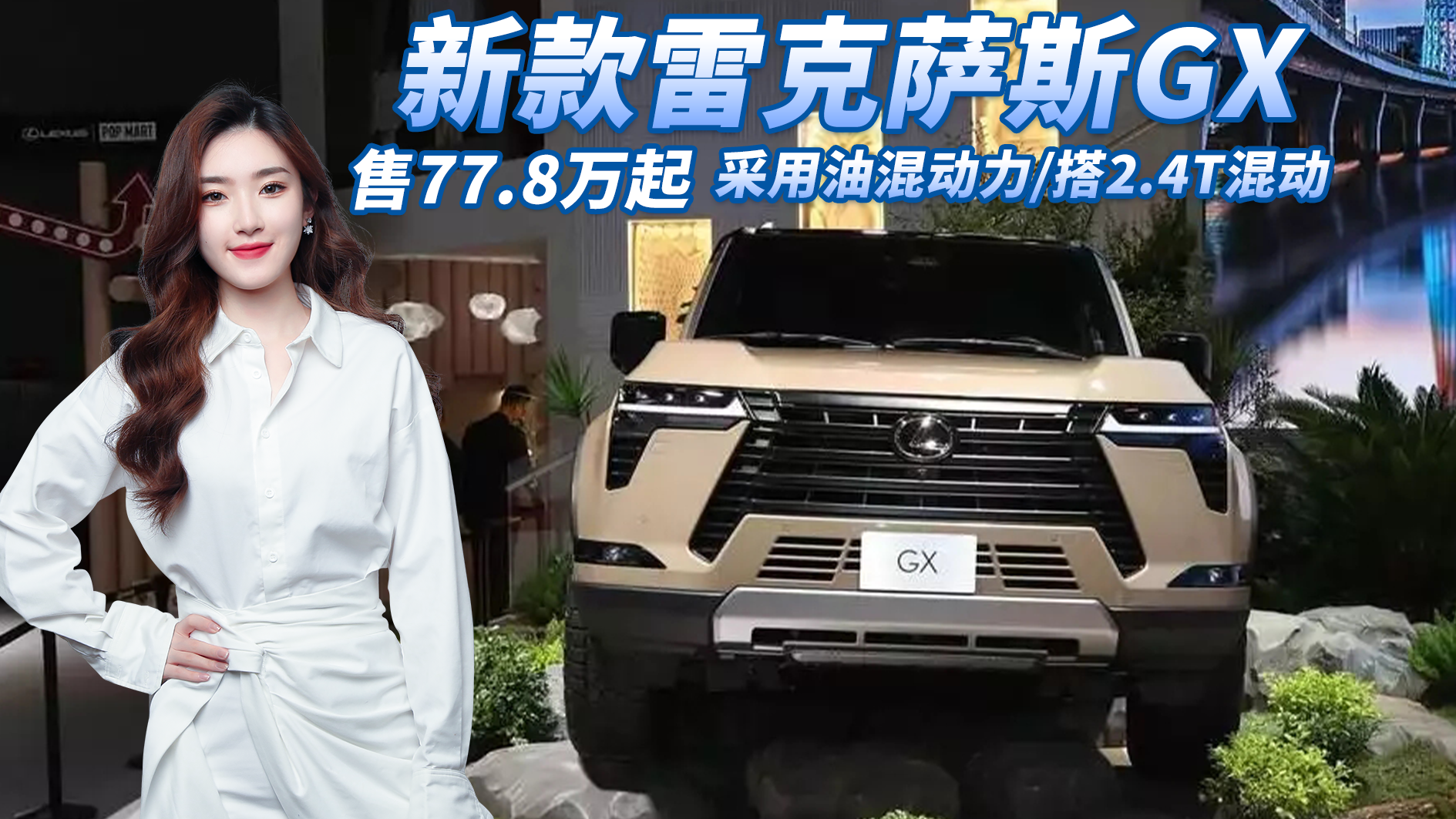 新款雷克萨斯GX上市，外观霸气造型硬派/采用油混/搭2.4T混动