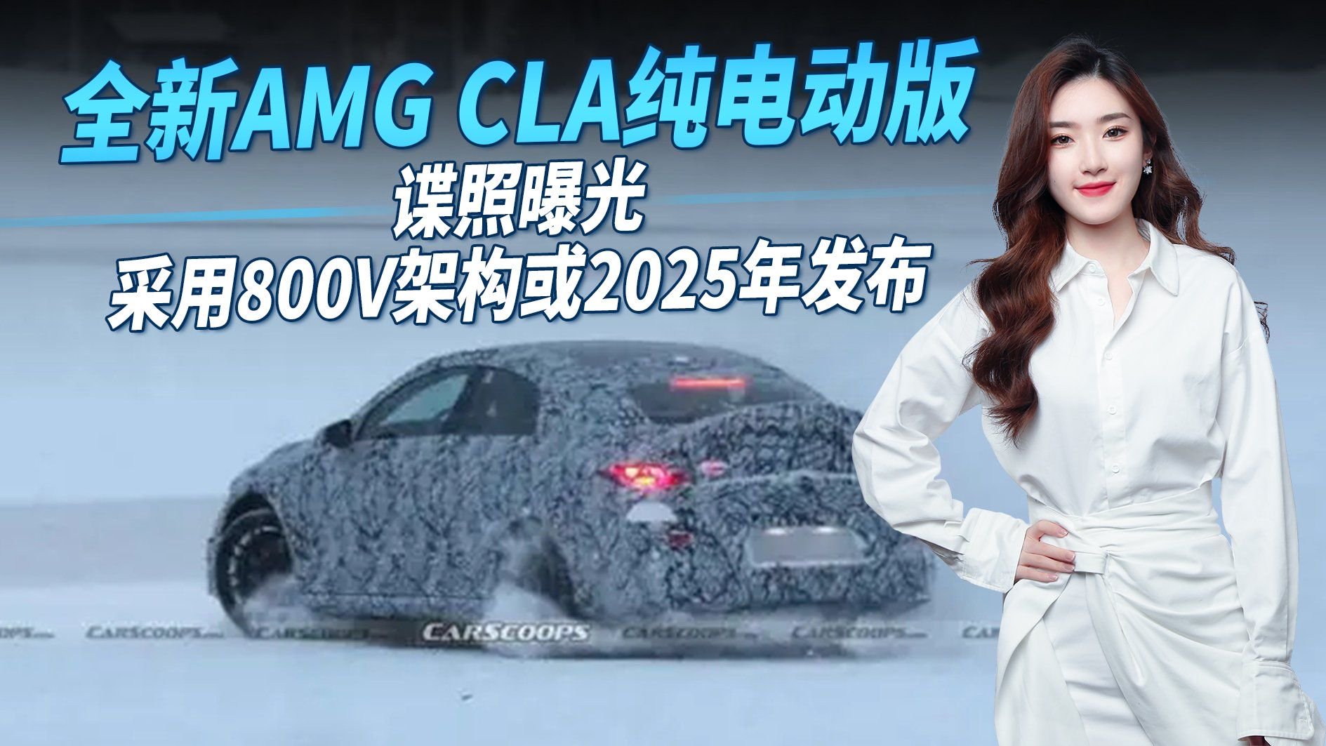 视频：全新AMG CLA纯电动版，造型夸张“翘臀”很扎眼/采用800V架构