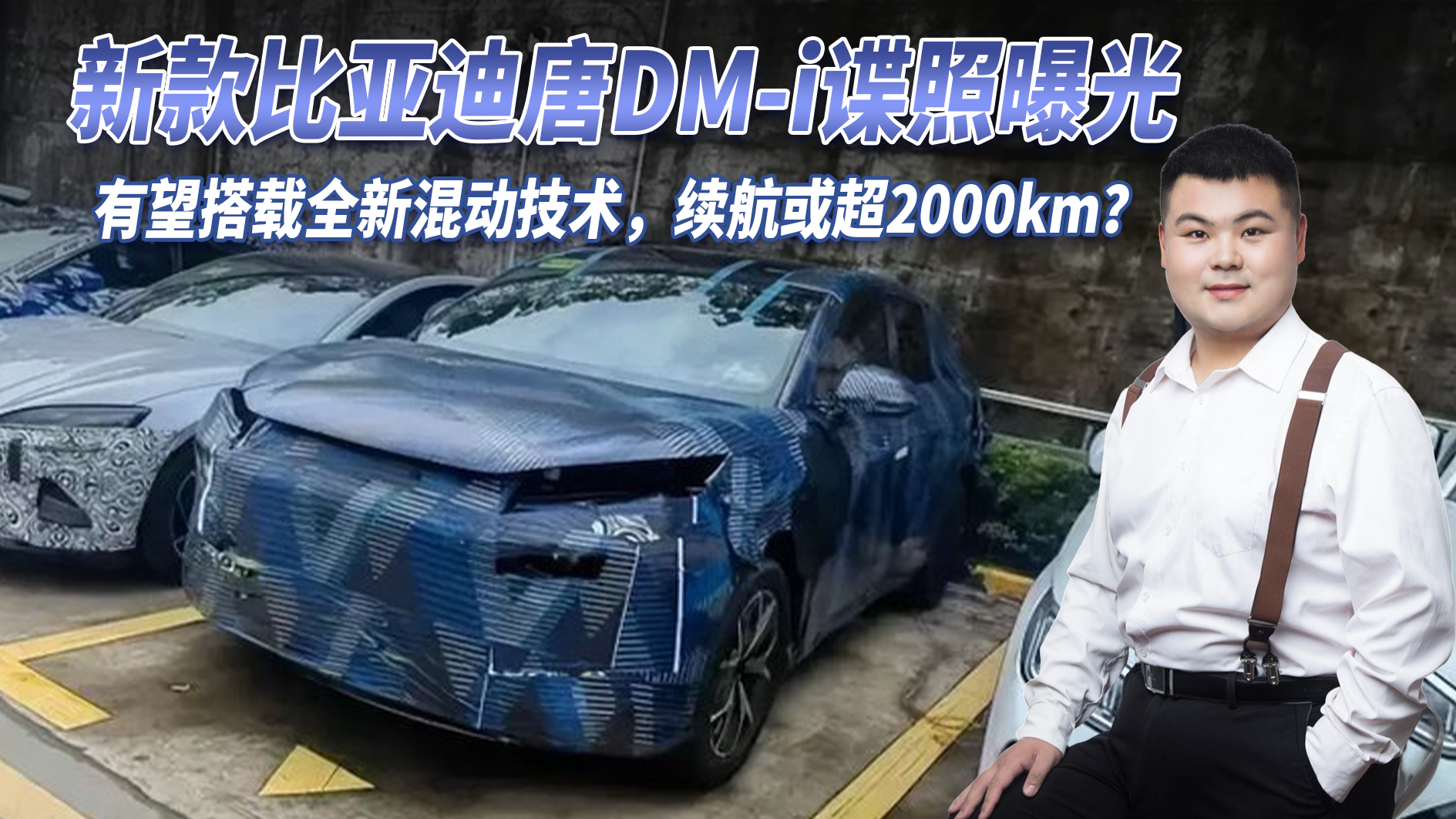 视频：新款比亚迪唐DM-i谍照曝光，有望搭全新混动技术，续航超2000km