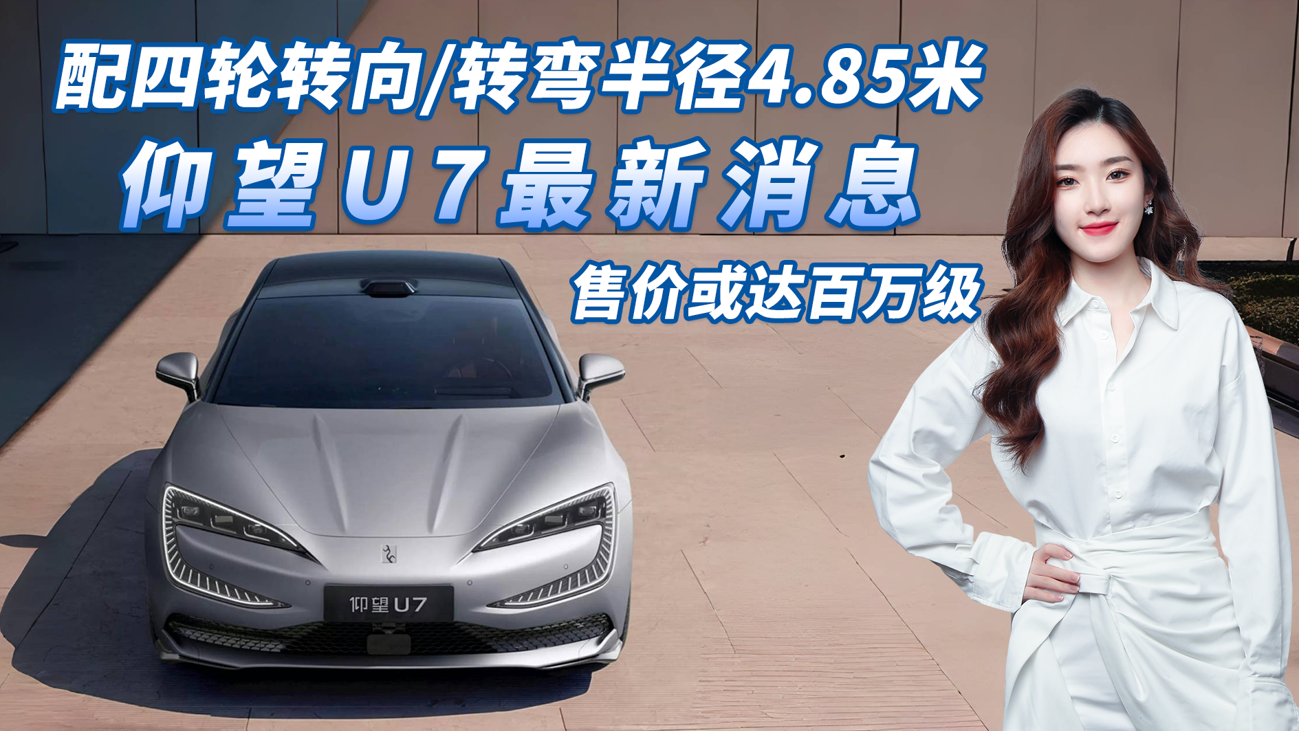 仰望U7最新消息，配四轮转向/转弯半径4.85米，售价或达百万级！