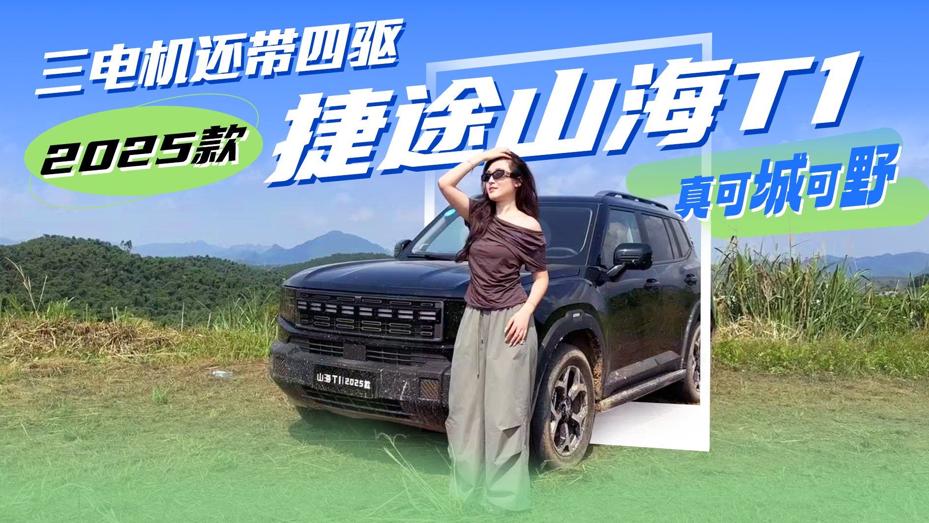 三电机带四驱！真可城可野 2025款捷途山海T1 放心开一切交给TA