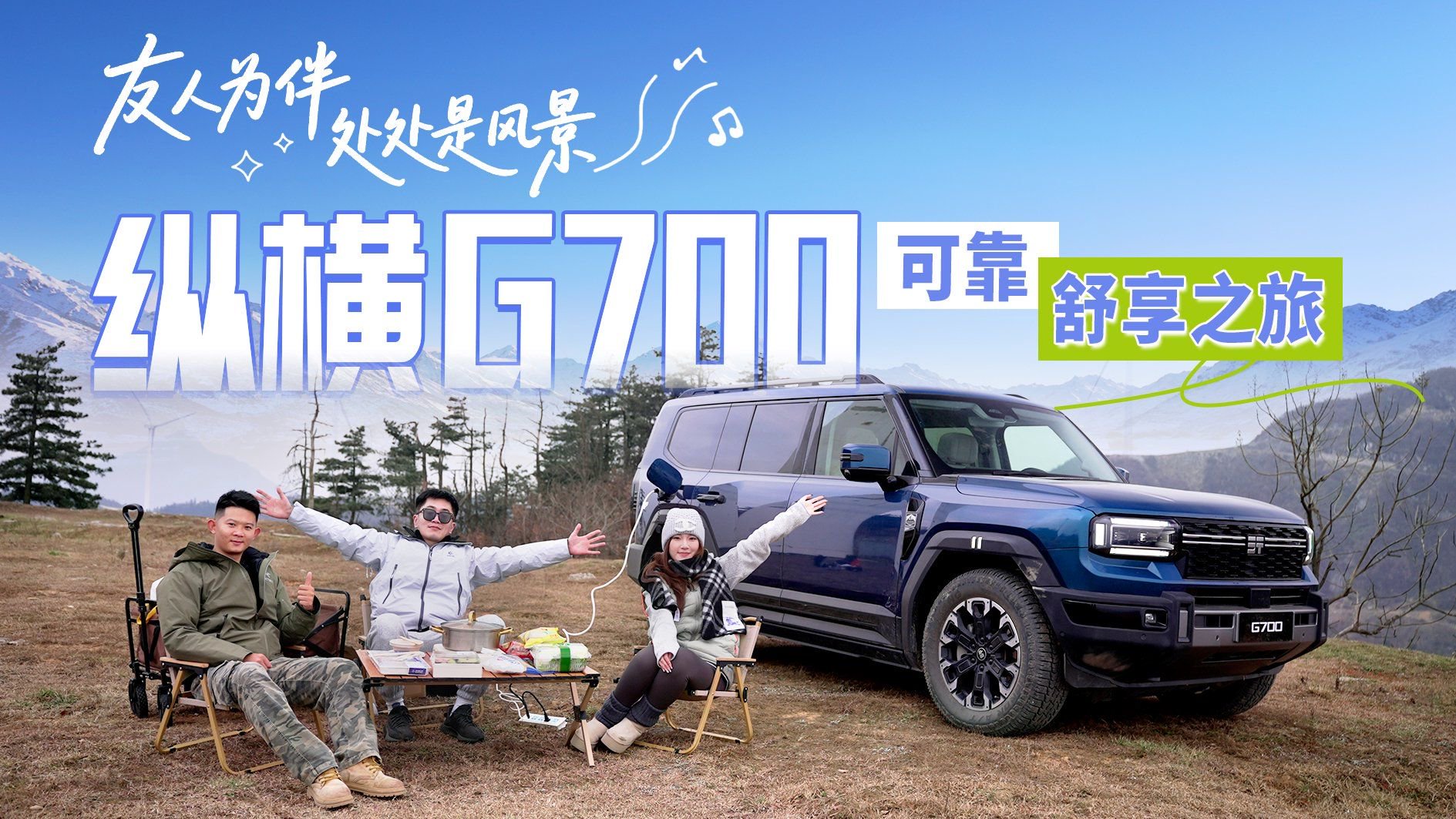 友人为伴 处处是风景 纵横G700可靠舒享之旅