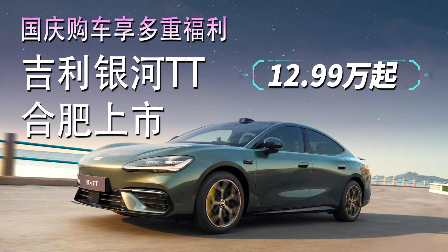 国庆购车享多重福利！吉利银河TT合肥上市，售12.99万起