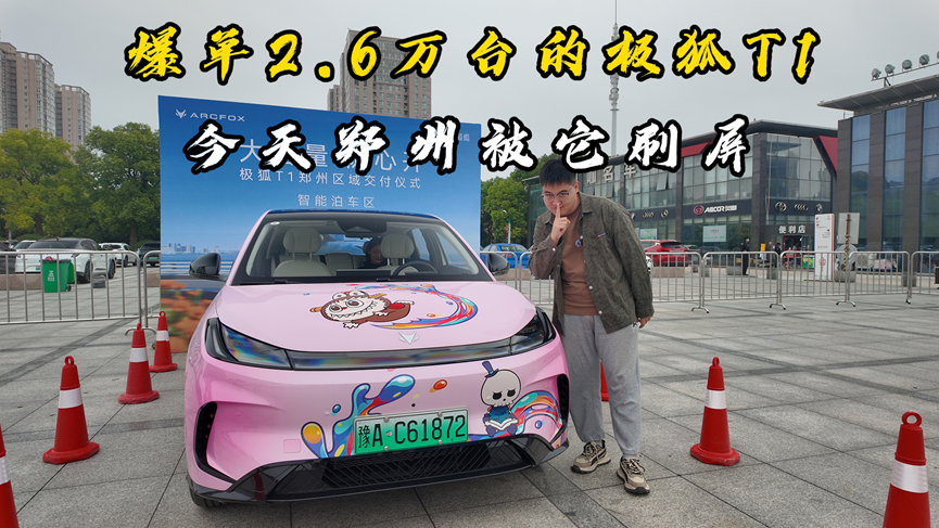 爆单2.6万台的极狐T1，今天郑州被它刷屏