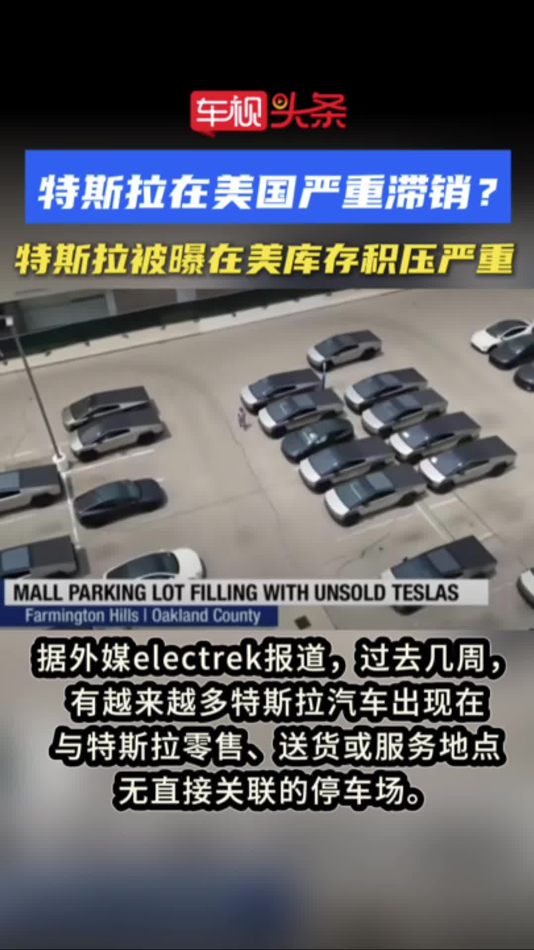 特斯拉被爆在美国库存积压严重，不得不启用多个“溢出停车场”！