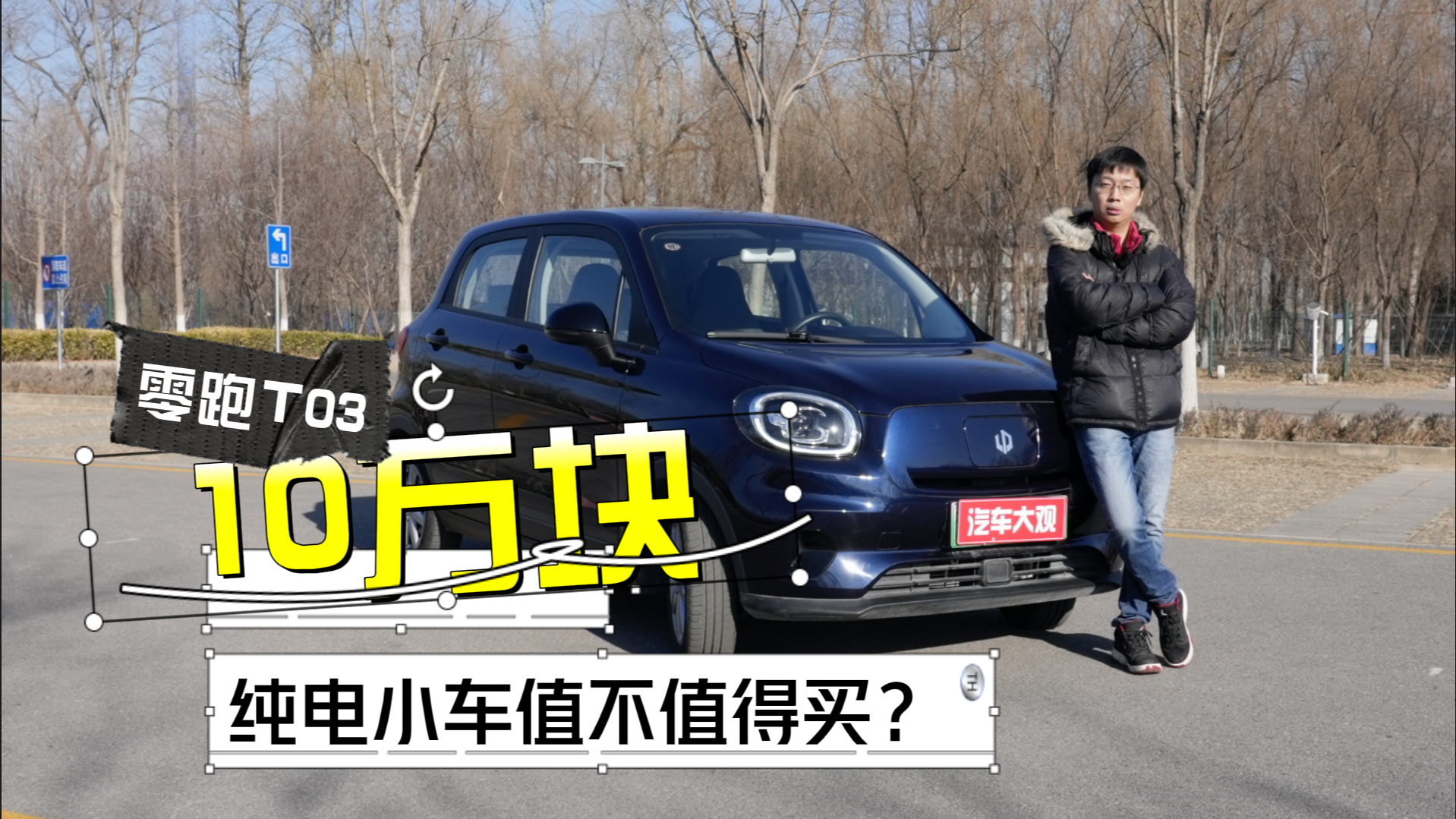 零跑T03：10万块钱的纯电小车值不值得买？