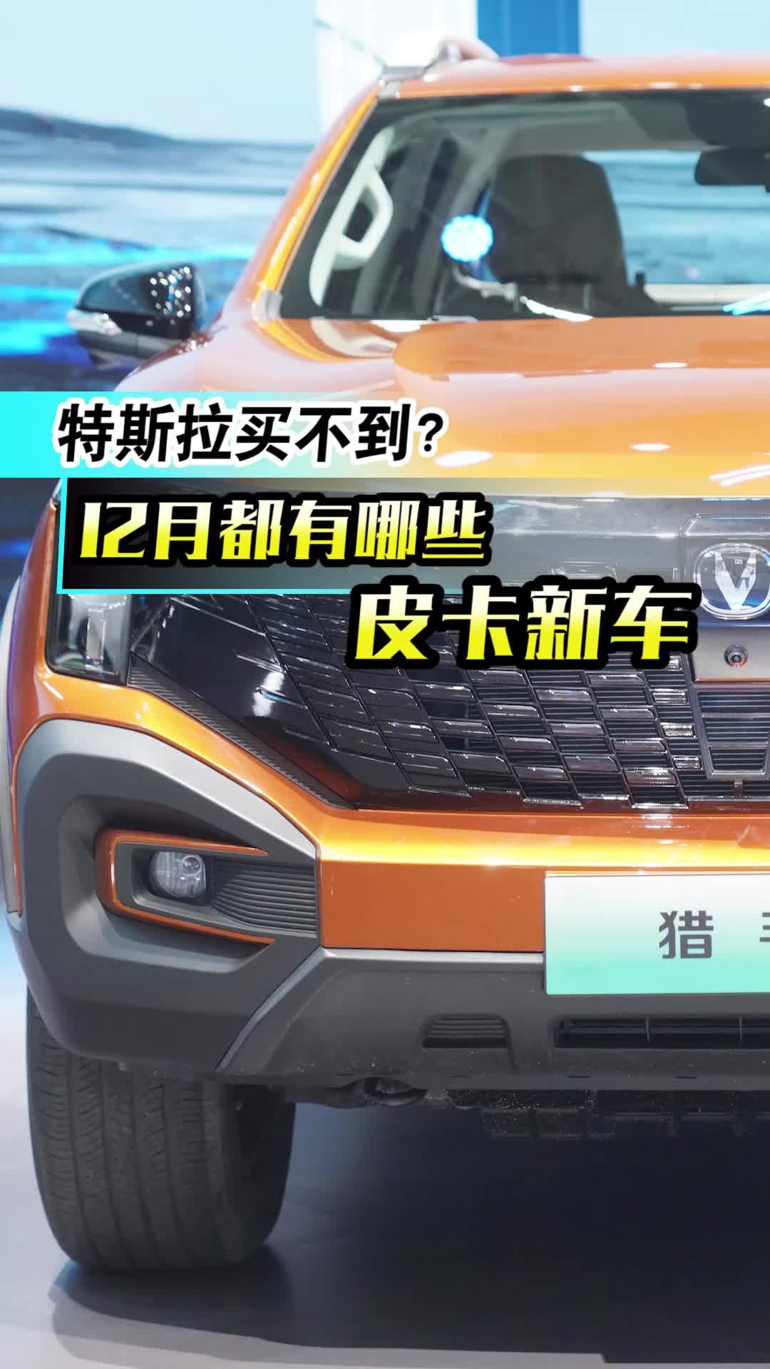 视频：3.0T D-MAX？12月都有哪些皮卡新车？