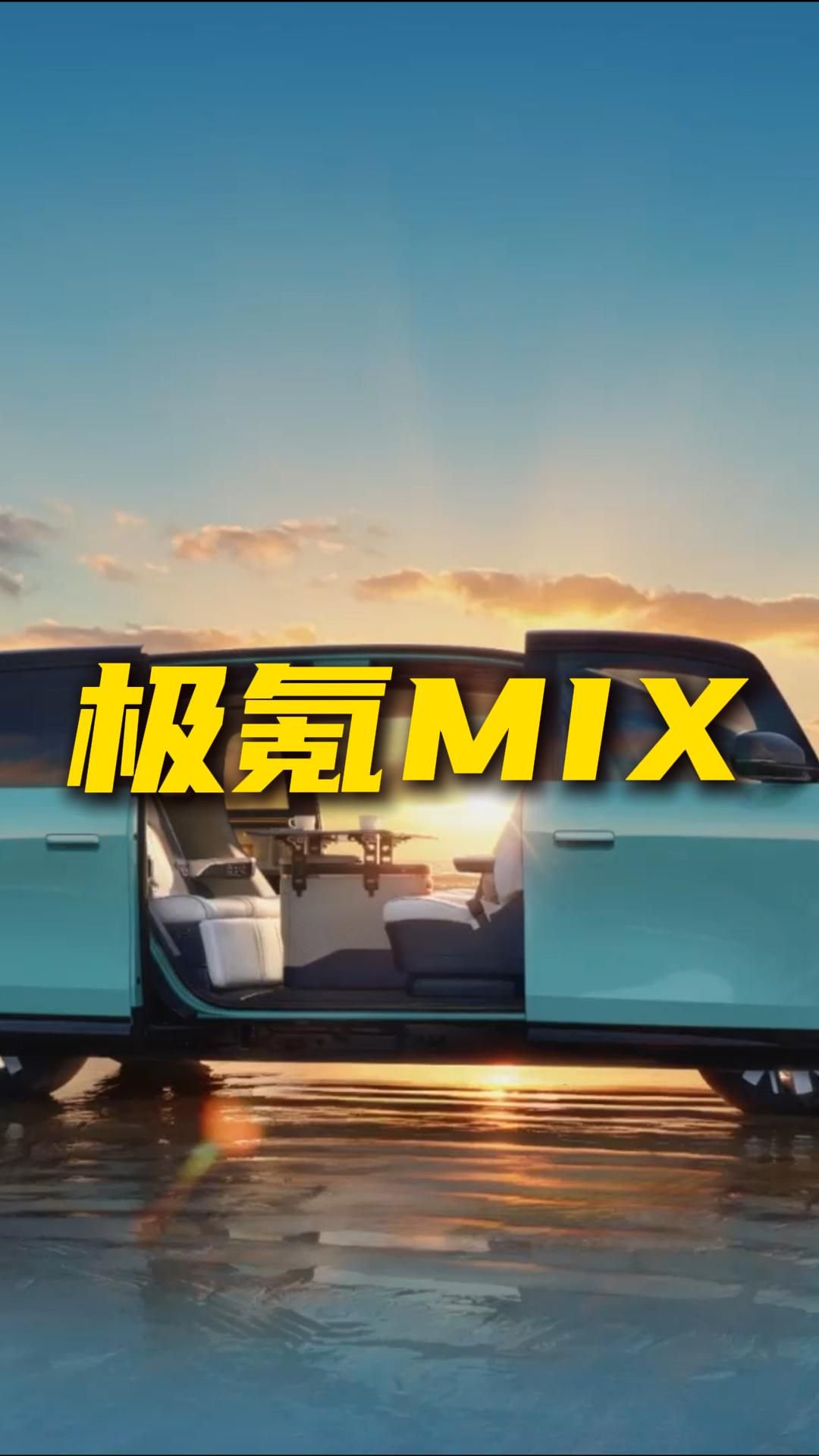 极氪MIX算真豪华MPV吗？