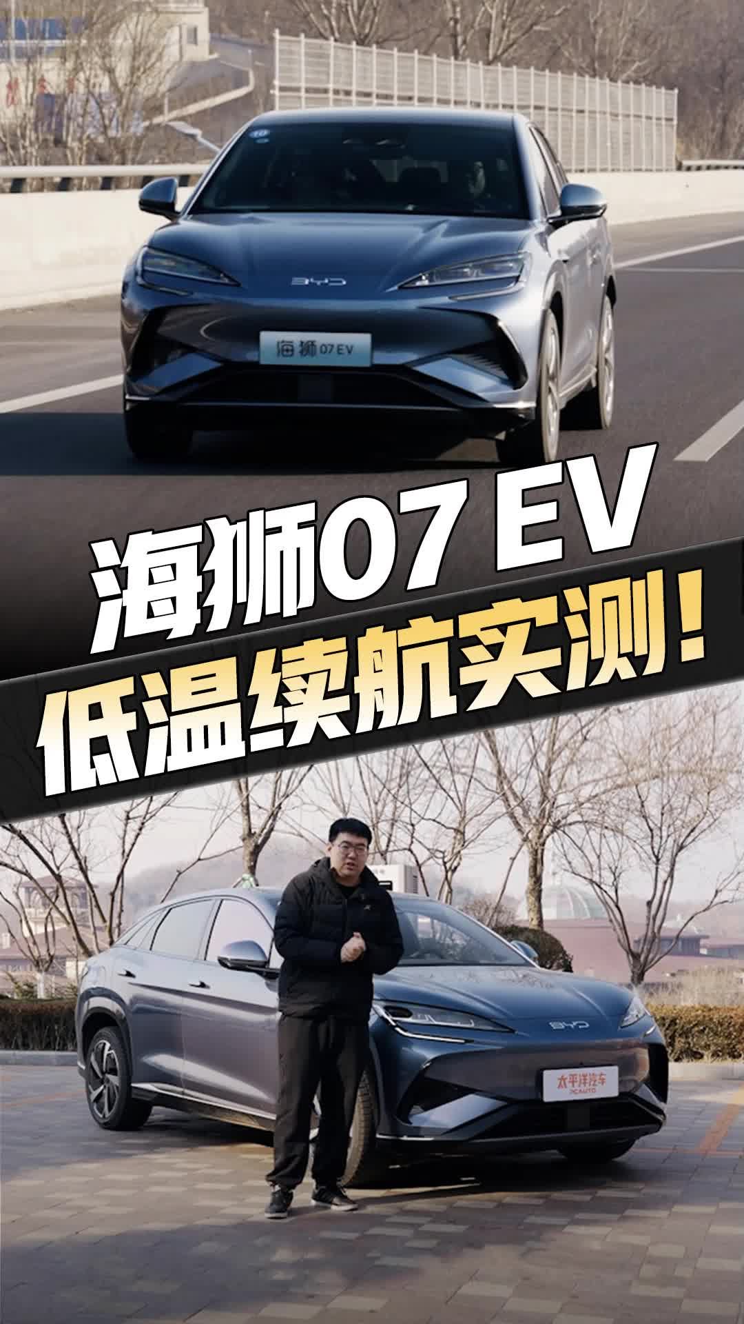 别不信！挑战东北低温，海狮07EV续航达成率做到了85%