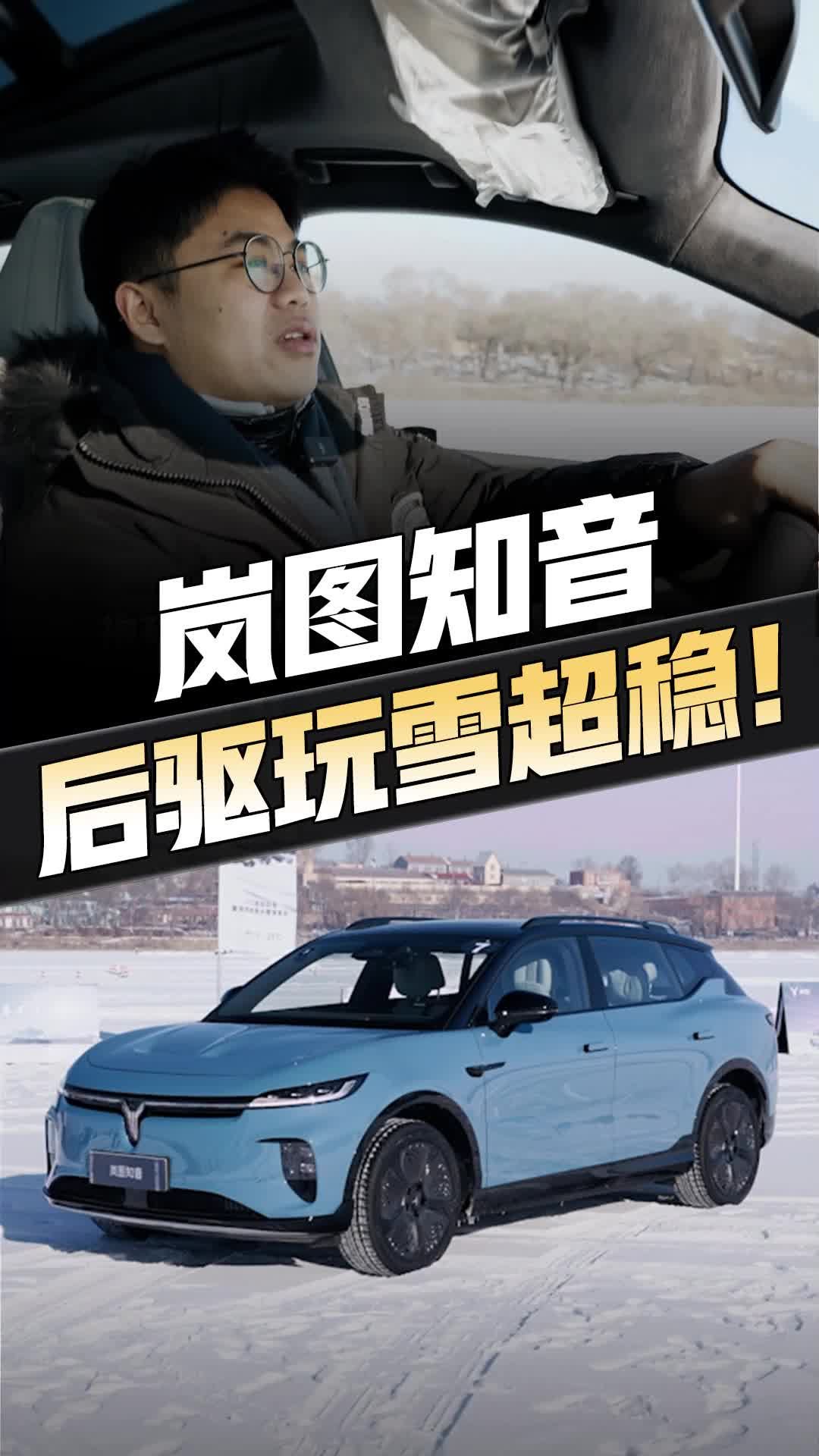 冰雪试驾岚图知音！ LFC黑科技上车，“后驱打滑魔咒顺利打破”