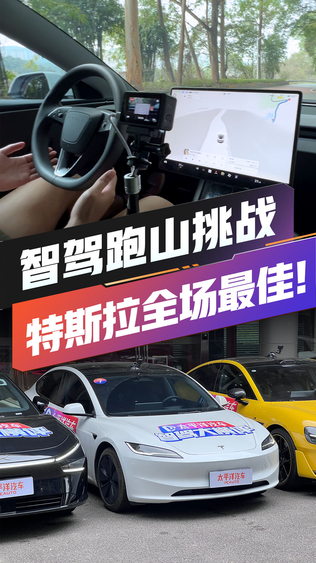 火速围观！智驾挑战高难度跑山，特斯拉拿下全场最佳！