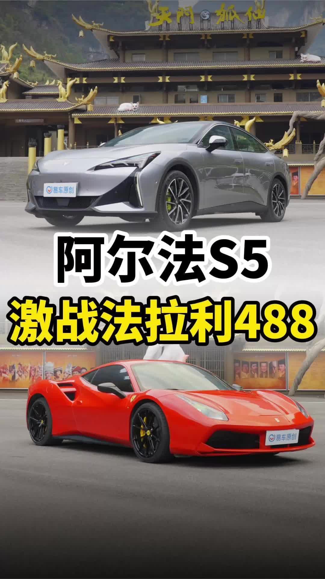 中国新能源强势崛起！极狐S5激战法拉利488？