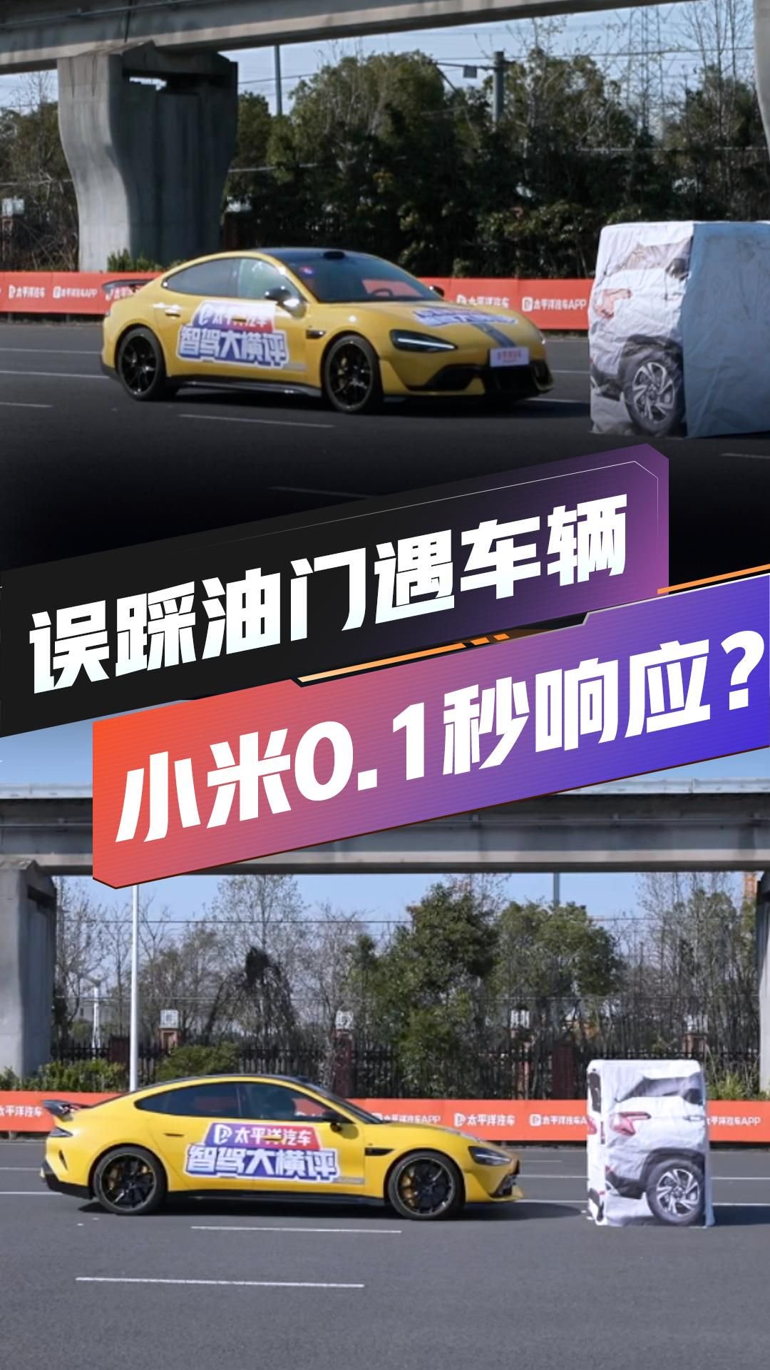 油门当刹车？小米SU7Ultra 极限AEB实测，国产车站起了