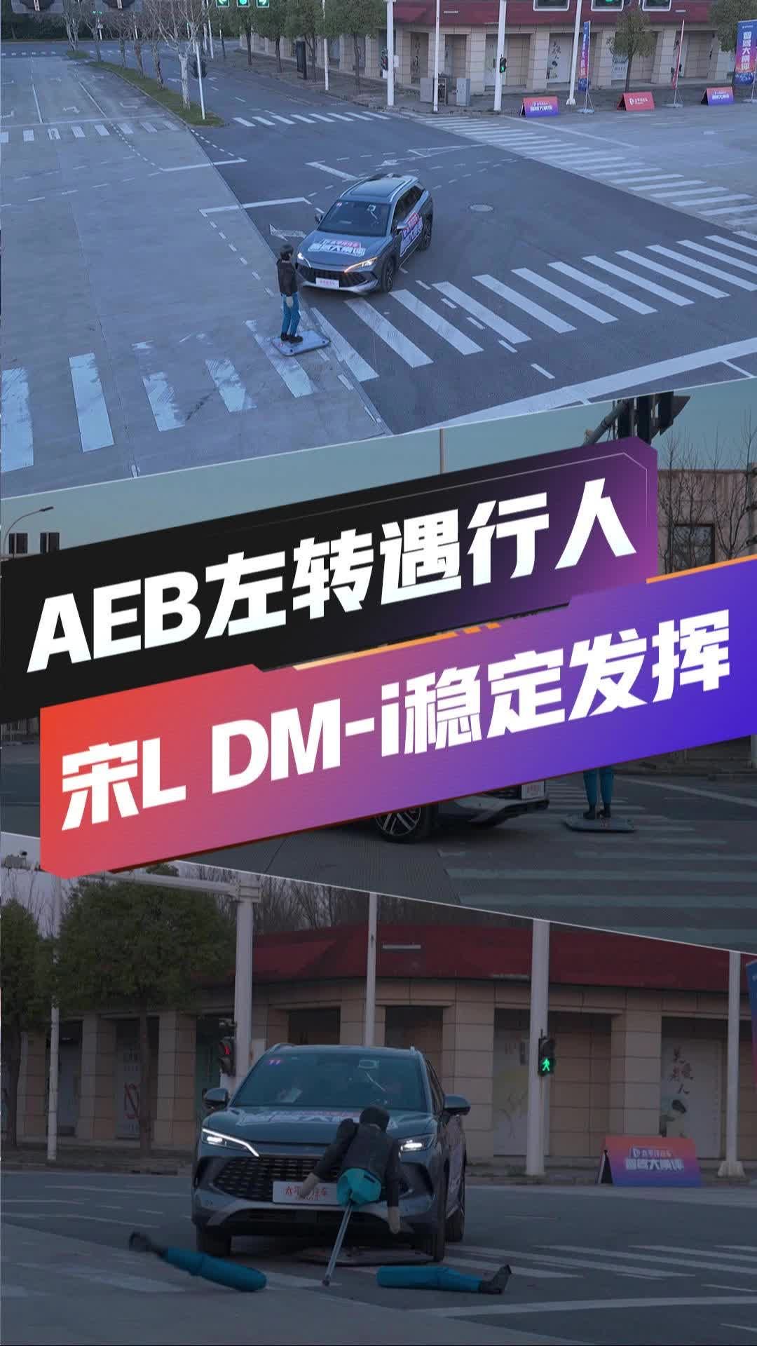 AEB左转遇行人，宋LDM-i 时速40以内稳定发挥！