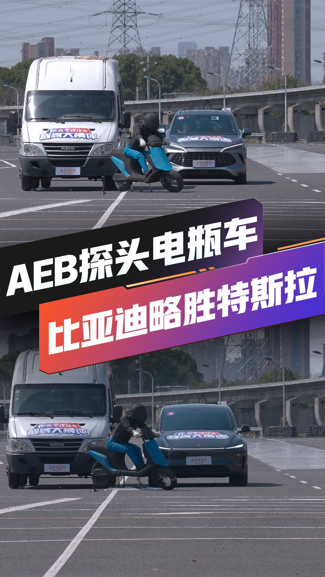 AEB探头电瓶车测试 特斯拉vs比亚迪 相同时速起步 谁赢了……