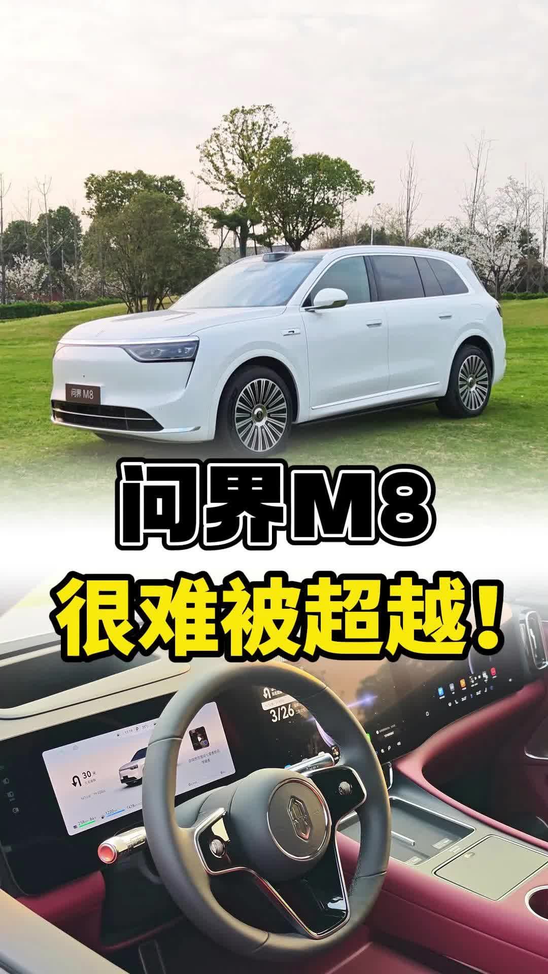 问界M8，很难被超越！