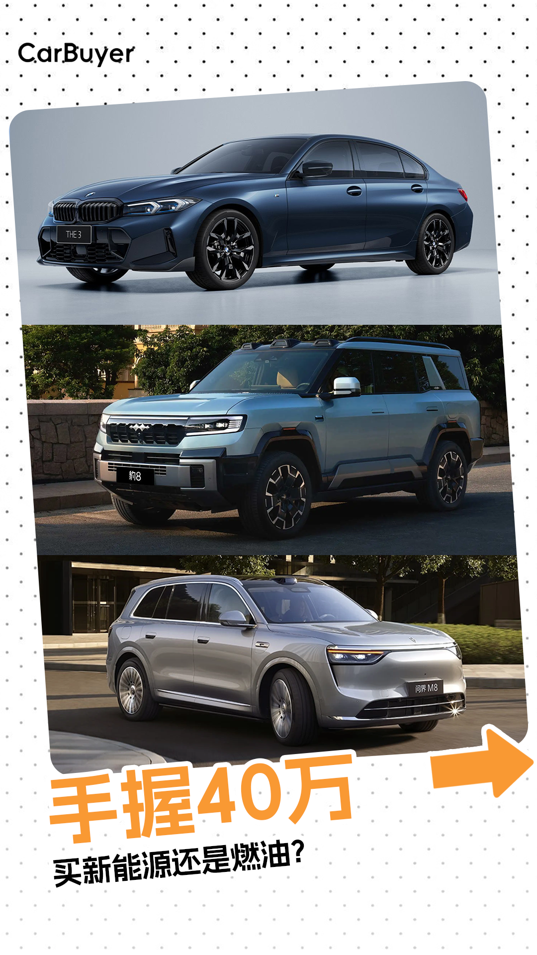 手握40万买新能源还是燃油