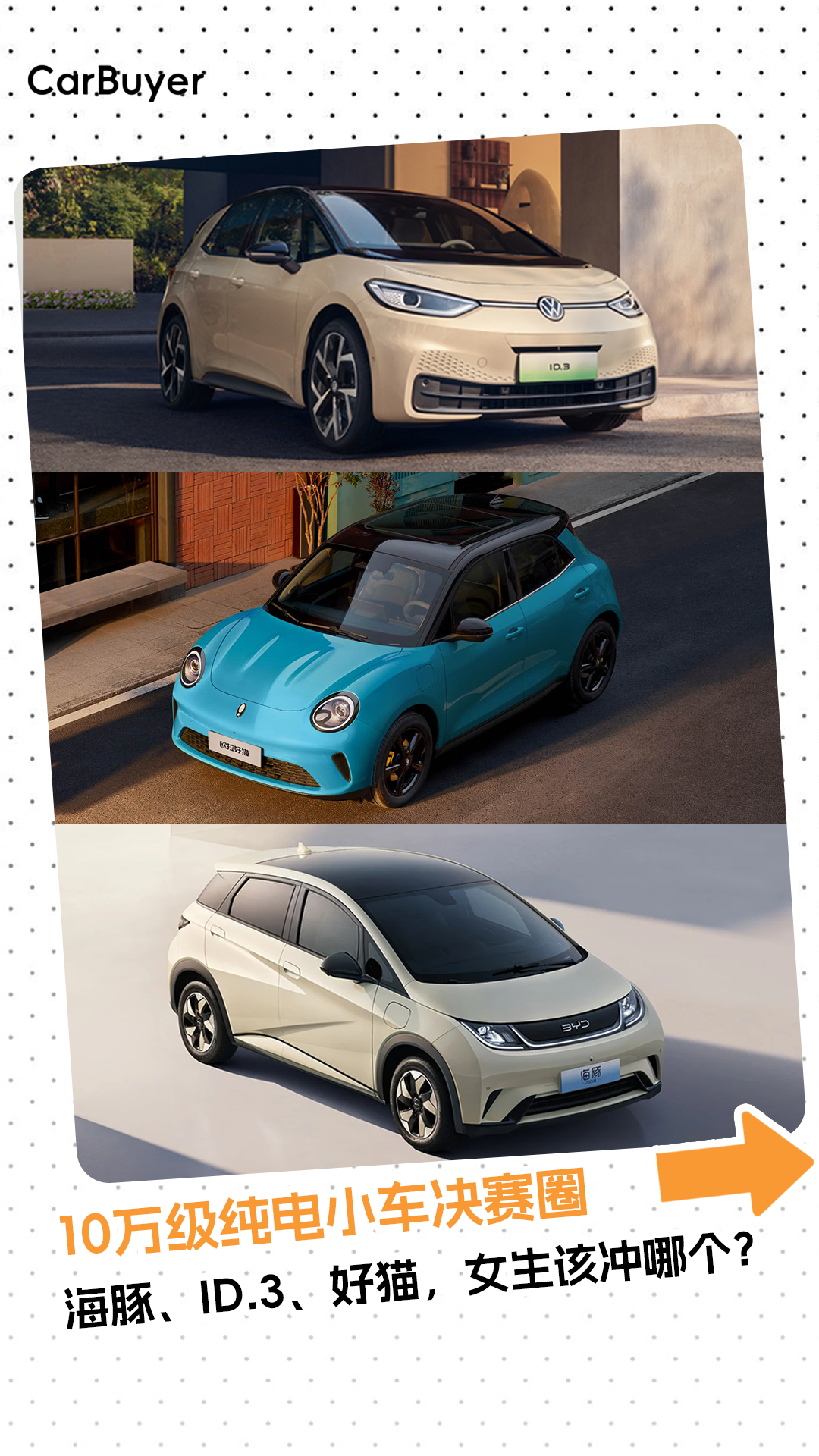 10万级纯电小车决赛圈女生该冲哪个