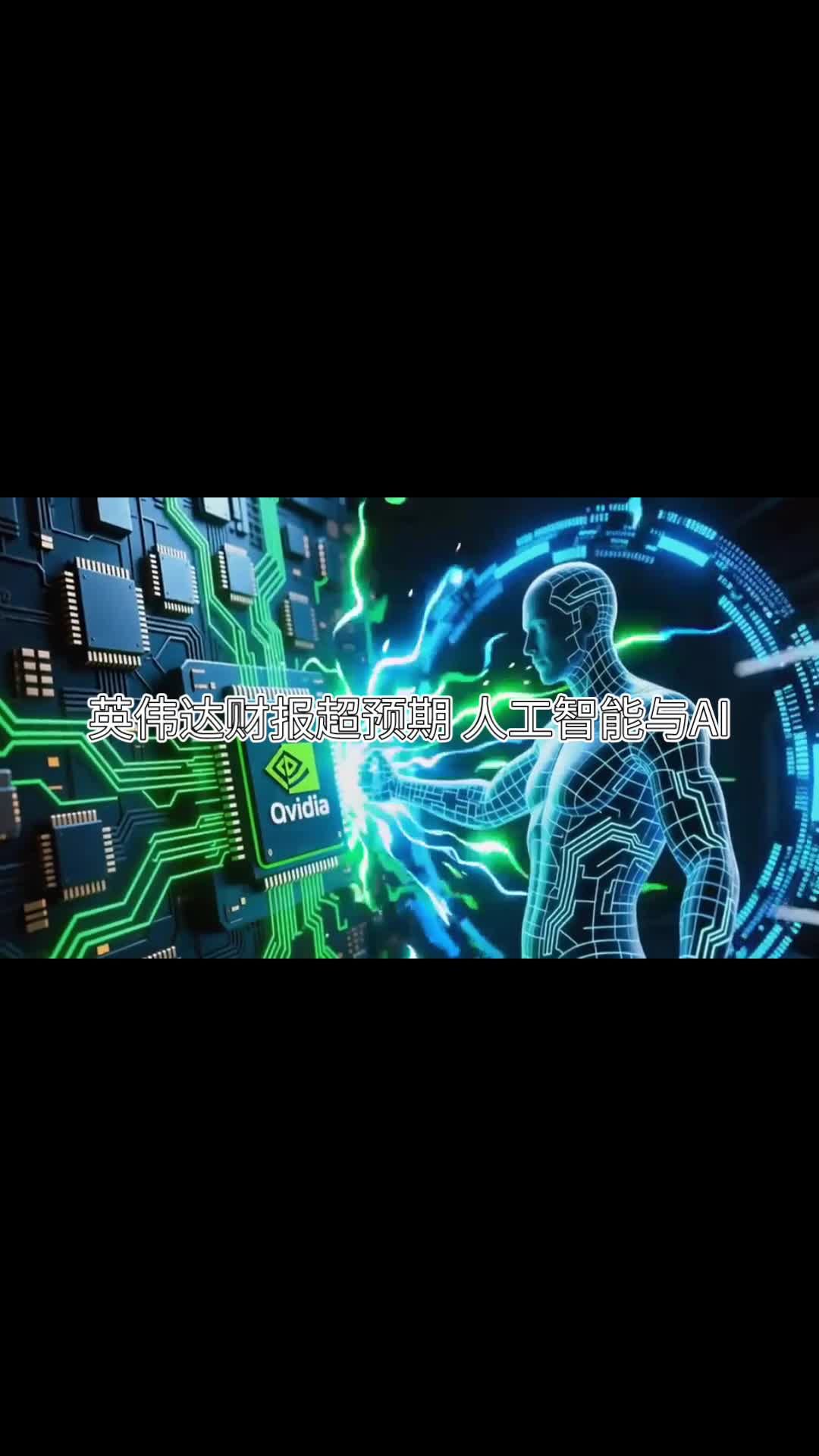 英伟达财报超预期 人工智能与AI应用迎催化 关注两只核心ETF