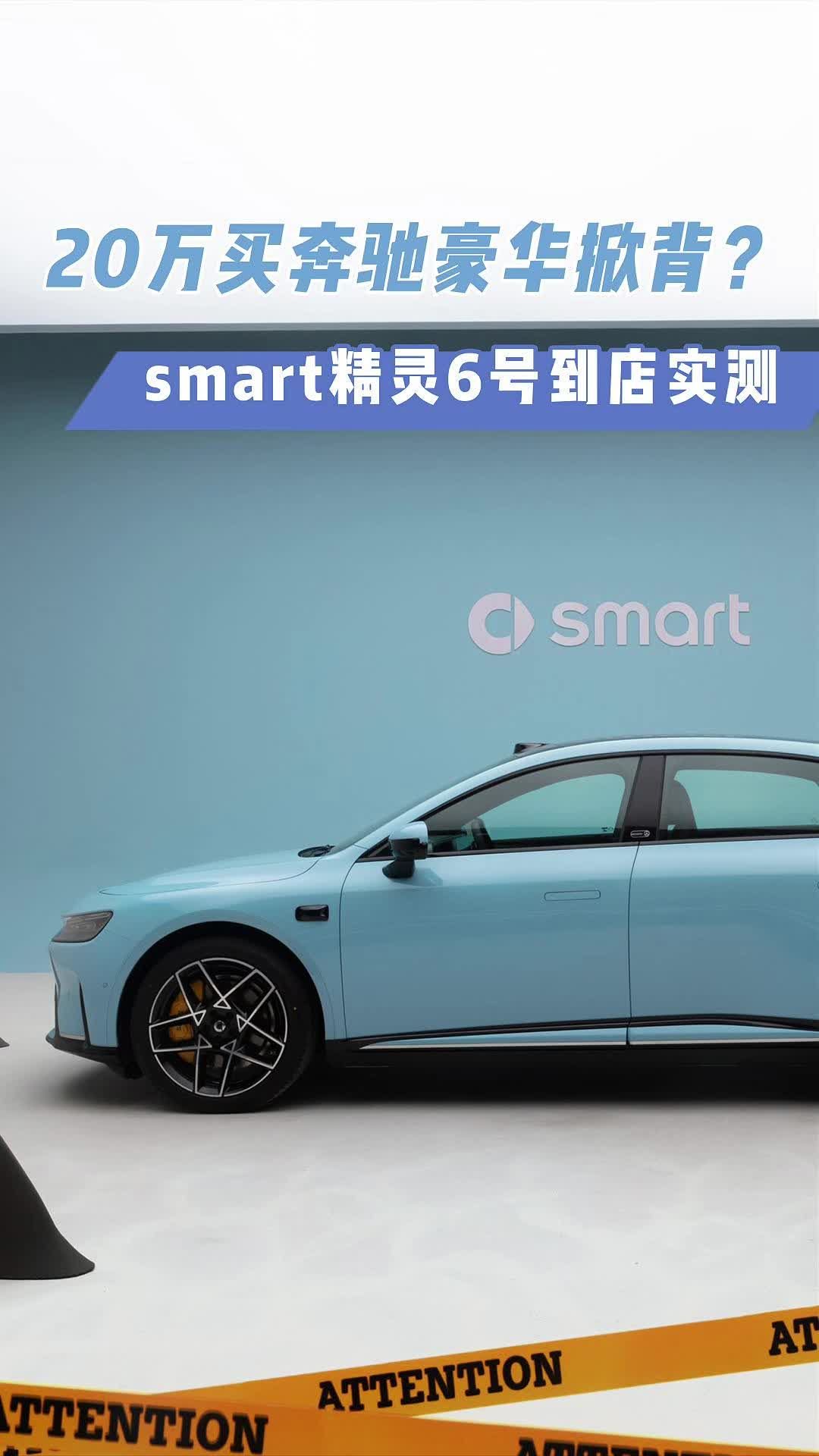 20万买奔驰豪华掀背？smart精灵6号到店实测