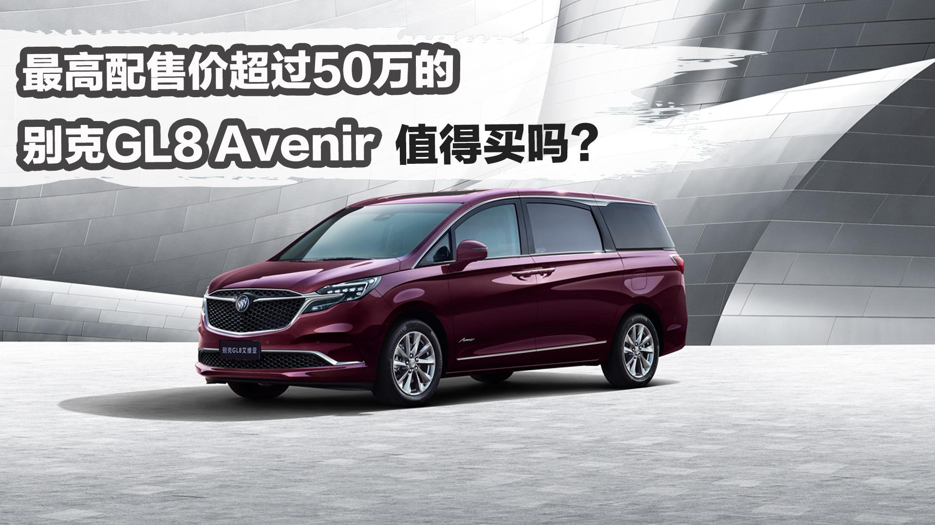 最高配售价超过50万的别克GL8 Avenir值得买吗？