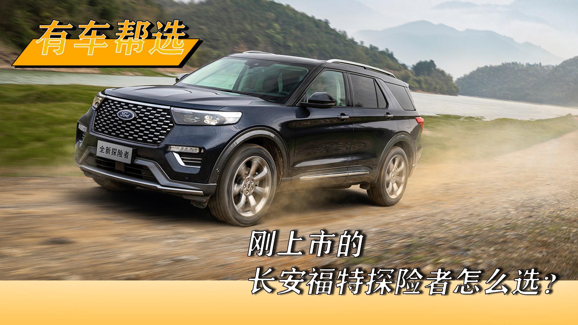刚上市的长安福特探险者怎么选？首推四驱风尚版