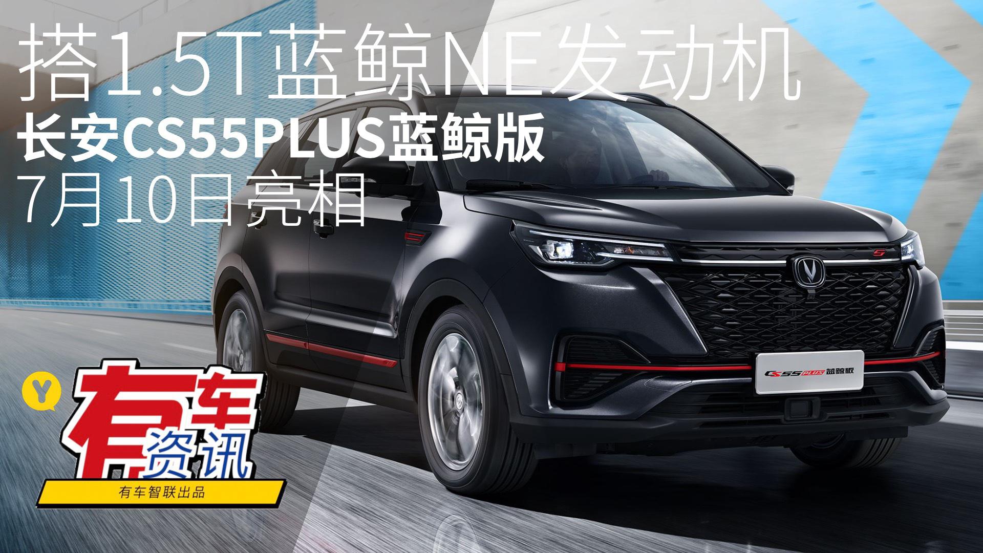 搭载1.5T蓝鲸NE发动机 长安CS55PLUS蓝鲸版7月10日亮相