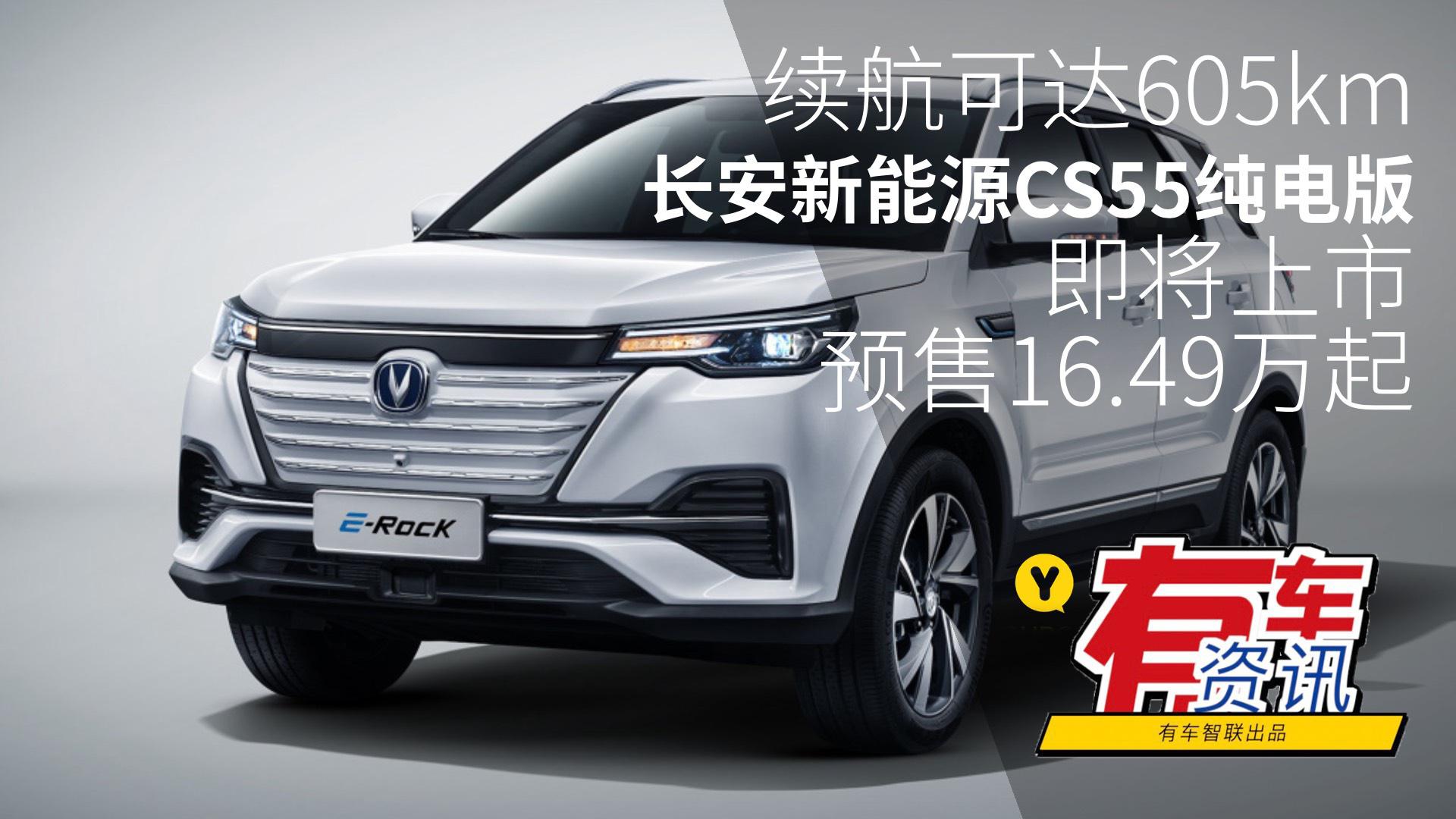 续航可达605km 长安新能源CS55纯电版即将上市 预售16.49万起