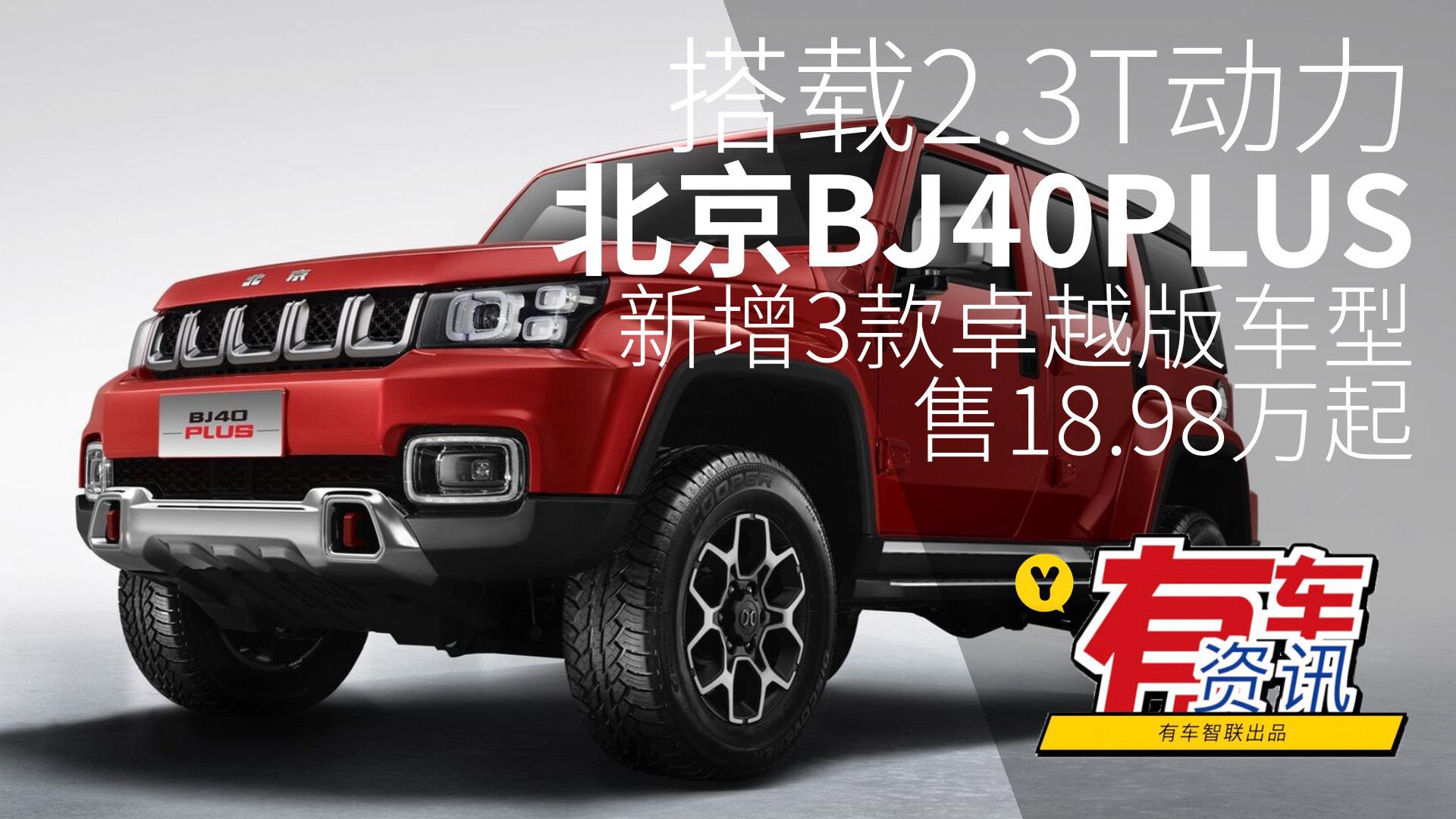 搭载2.3T动力 北京BJ40PLUS新增3款卓越版车型售18.98万起
