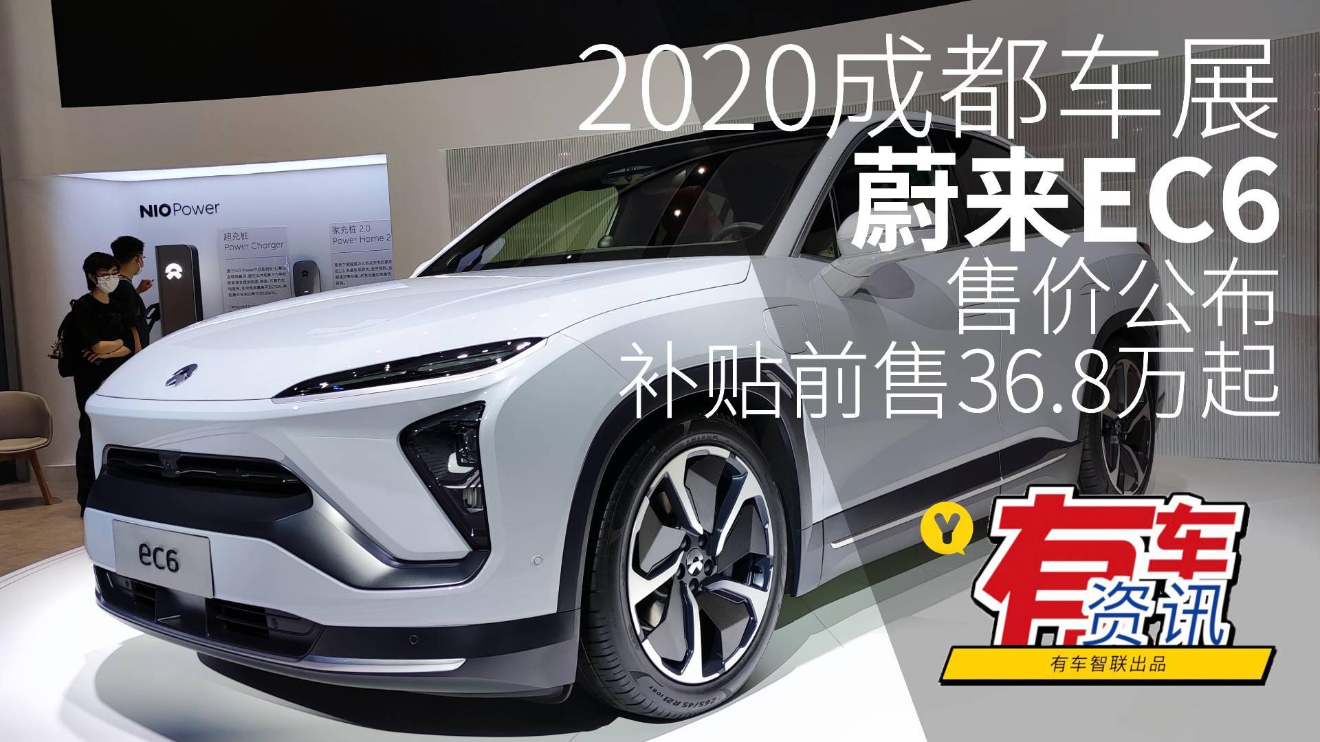 2020成都车展丨蔚来EC6售价公布 补贴前售36.8万起
