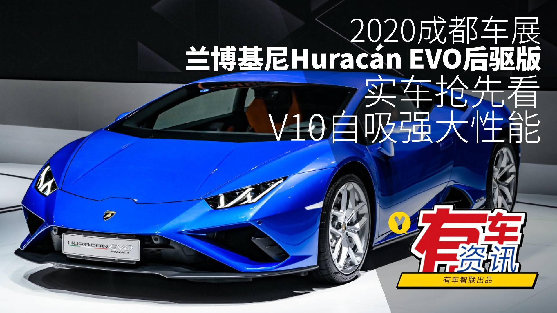 2020成都车展丨V10自吸 兰博基尼Huracán EVO后驱版实车