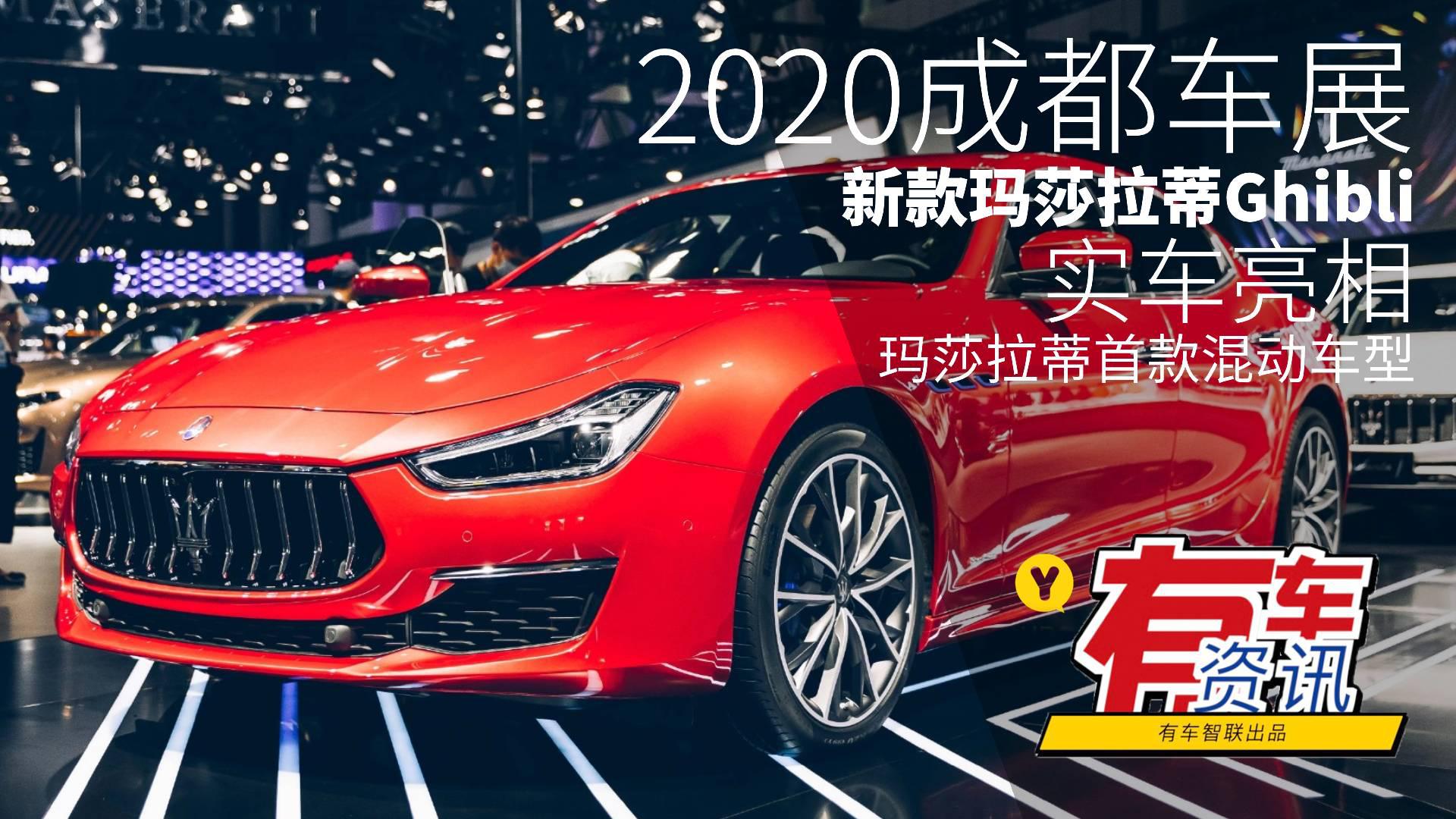 2020成都车展丨玛莎拉蒂首款混动车型 新款玛莎拉蒂Ghibli亮相