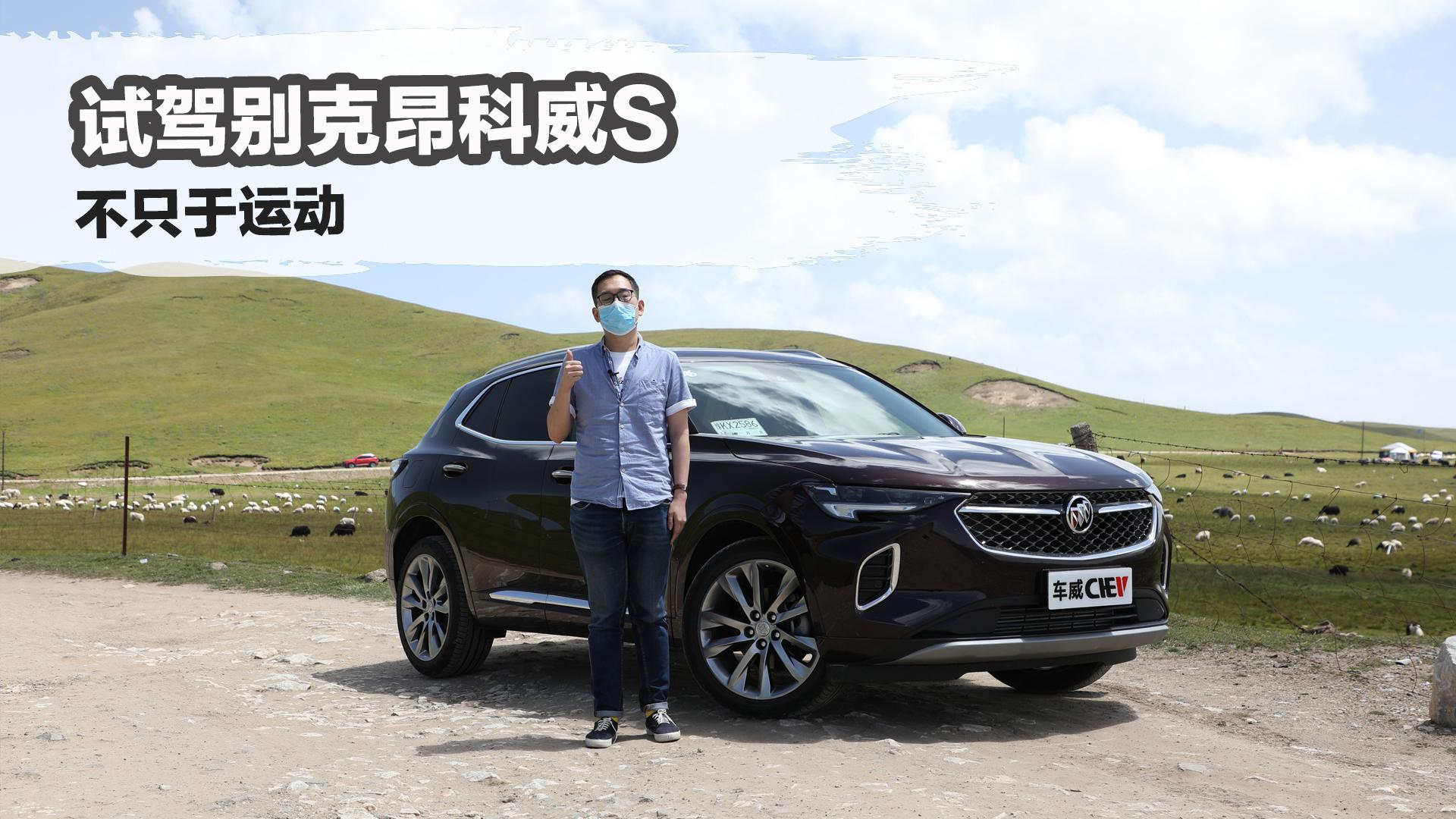 不只于运动，试驾别克昂科威S