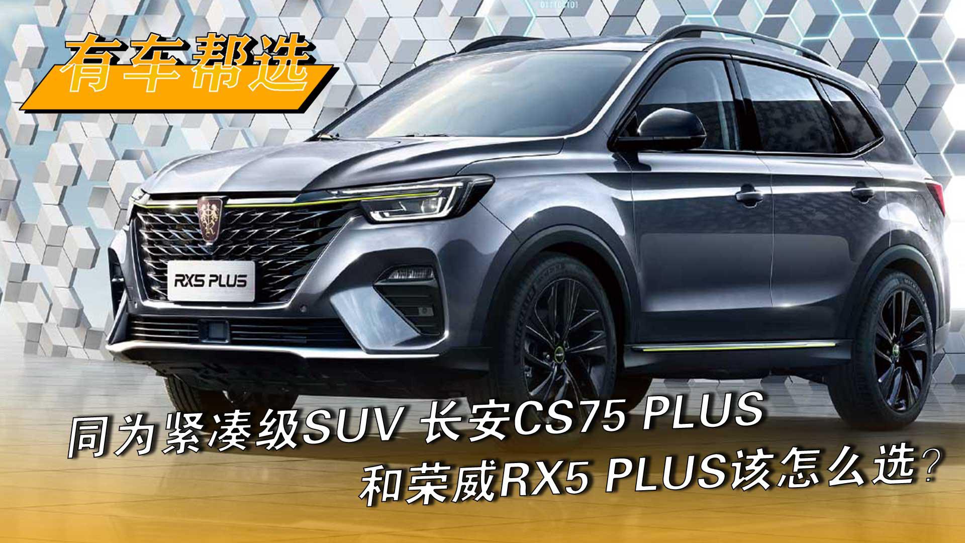 同为紧凑级SUV 长安CS75 PLUS和荣威RX5 PLUS该怎么选？