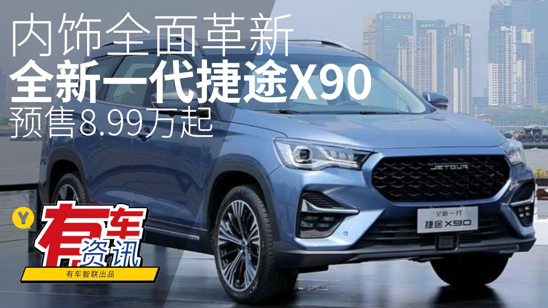 内饰全面革新 全新一代捷途X90预售8.99万起