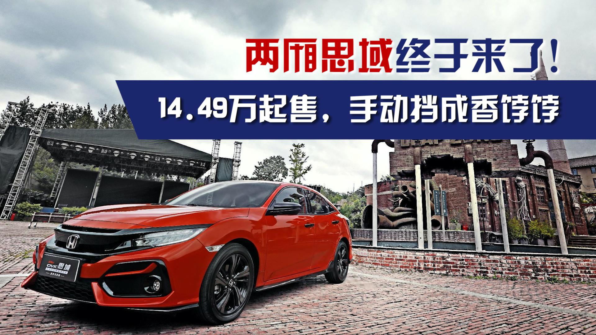 两厢思域终于来了！14.49万起售，手动挡成香饽饽