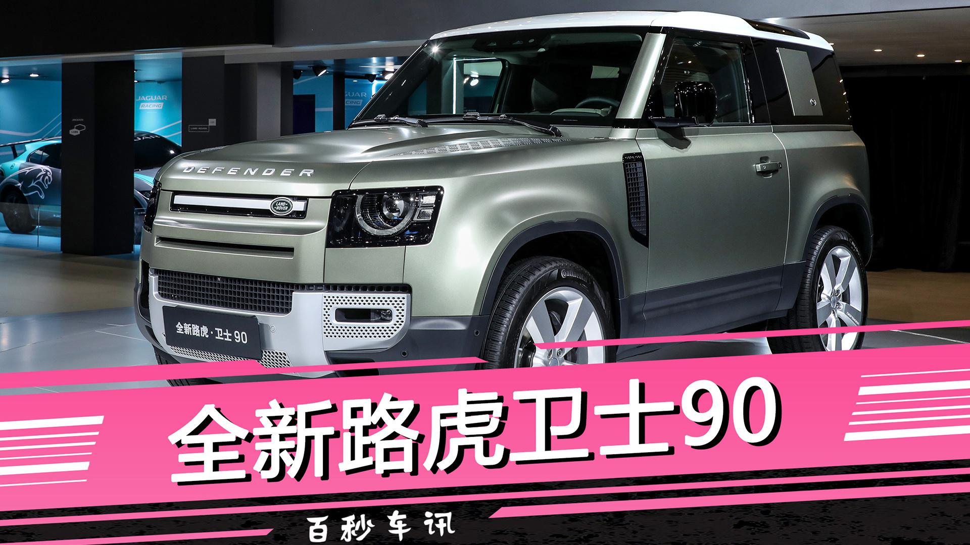 【百秒车讯】灵巧的越野能手 全新路虎卫士90亮相广州车展