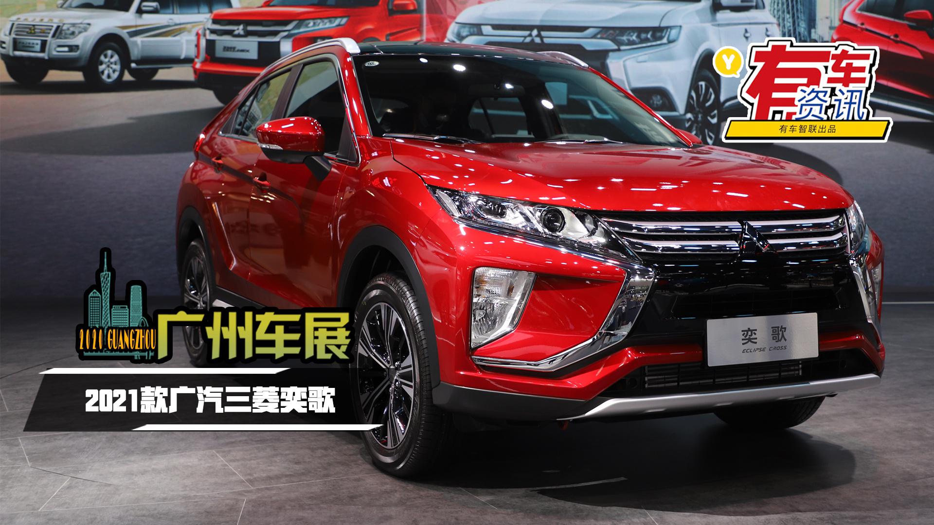 2020广州车展丨配置大升级 2021款广汽三菱奕歌上市售12.98万元起