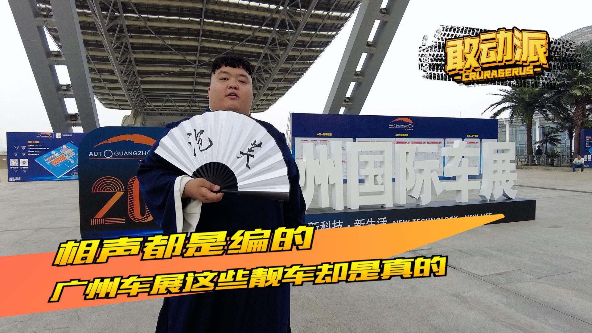 相声都是编的，广州车展这些靓车却是真的