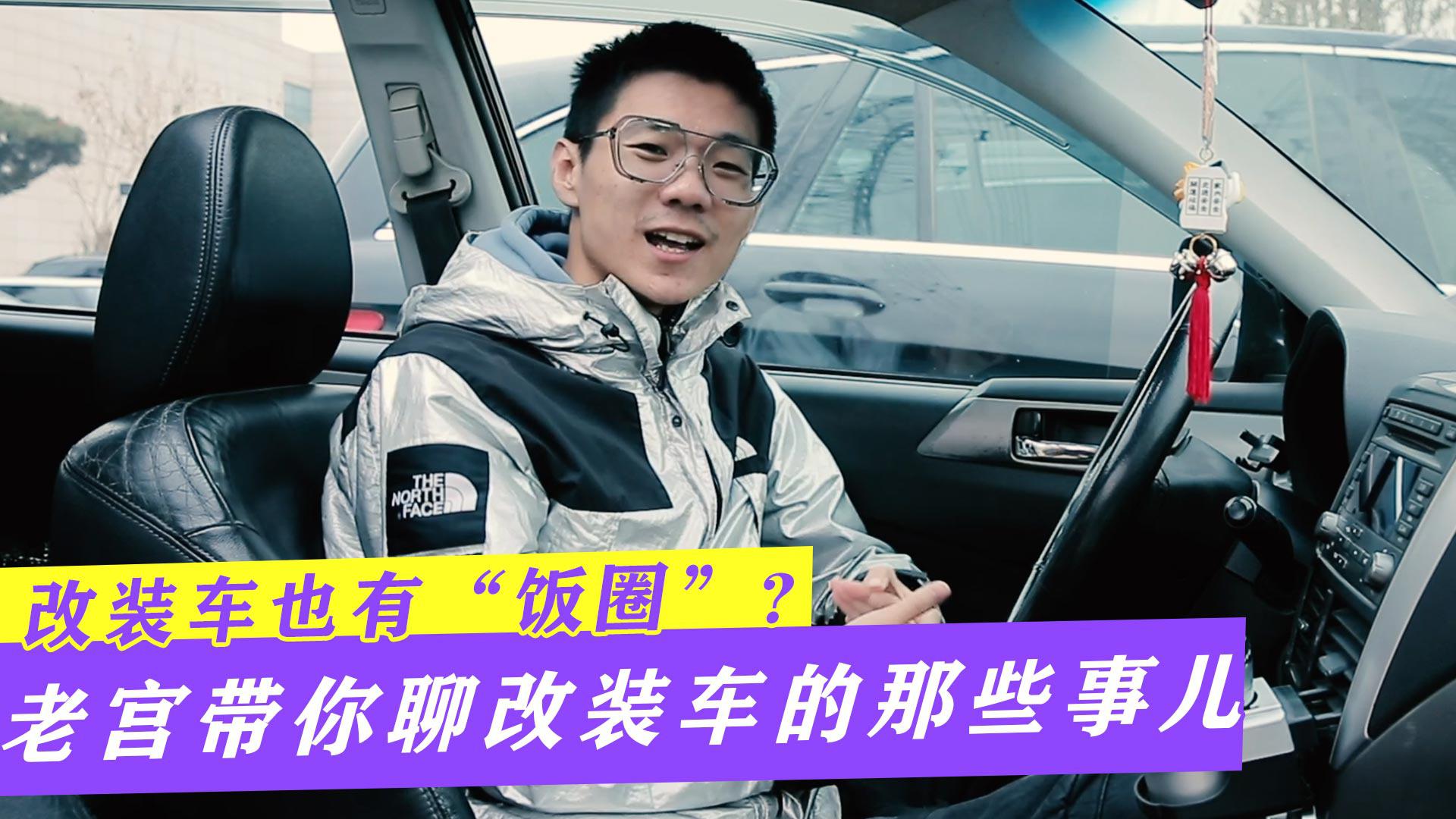 改装车也有“饭圈”？圈子不同咋玩车，老宫带你聊改装车的那些事