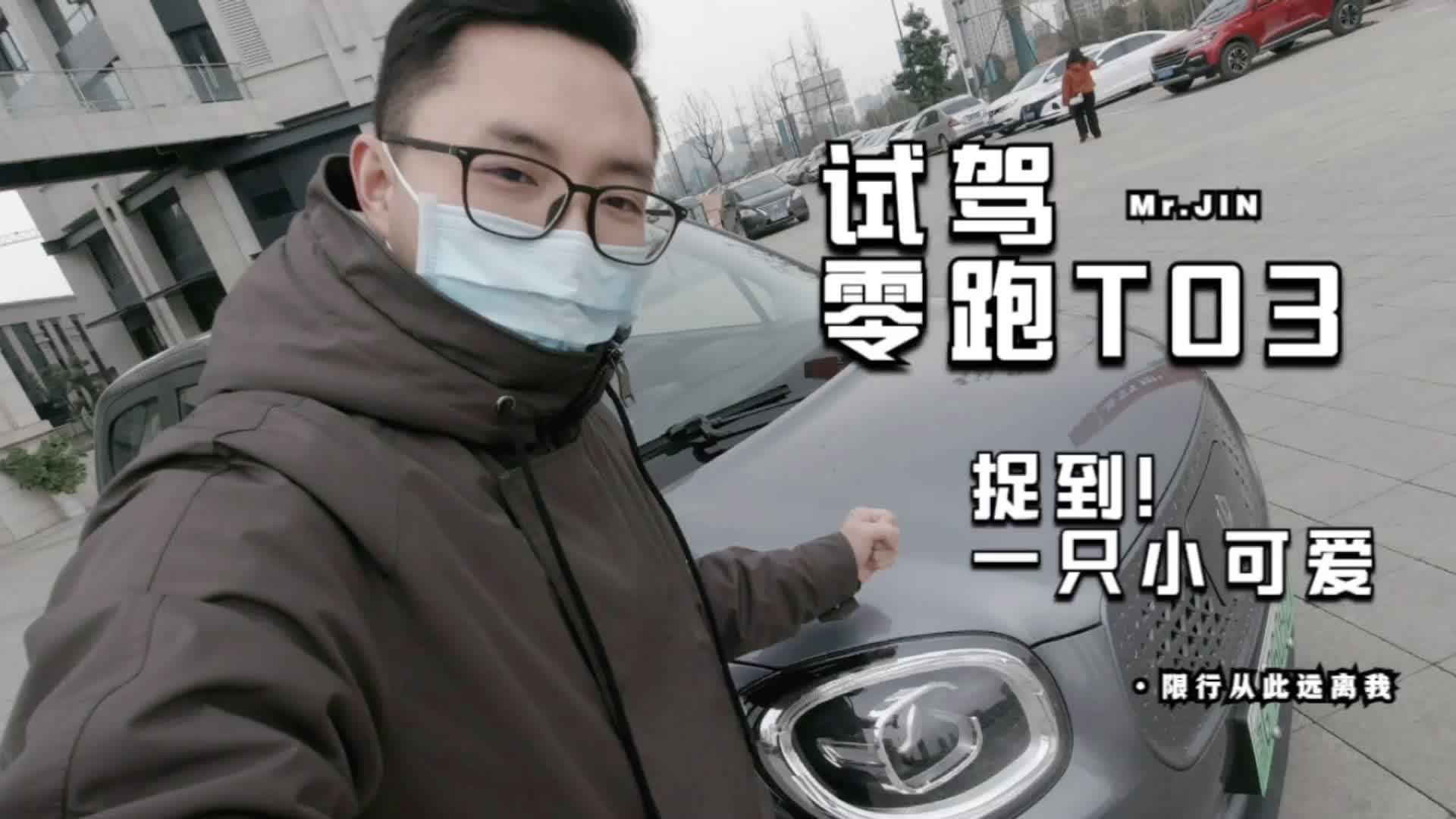 顶配7万多，续航超400公里，试驾零跑T03