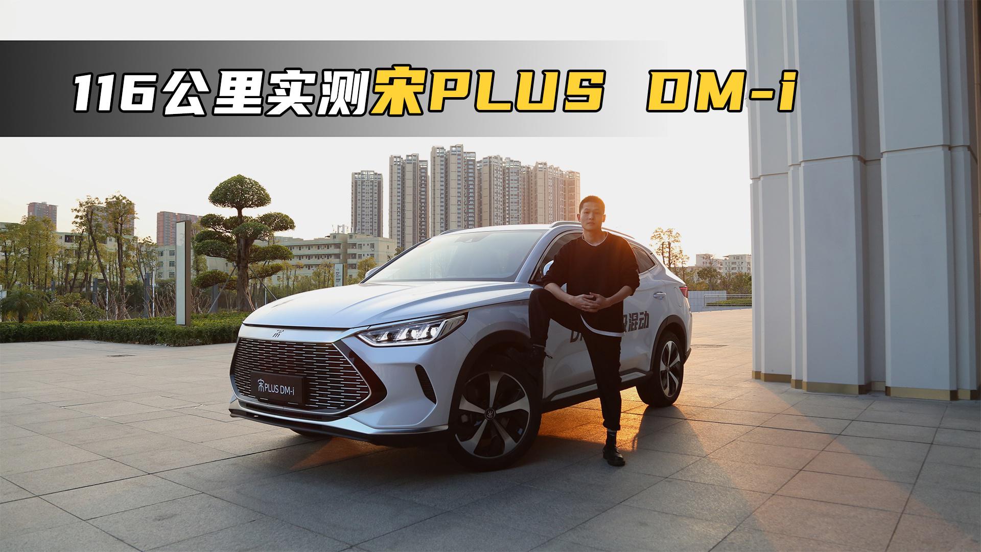 比亚迪DM-i超混再评测 宋PLUS油耗低至2.56升/百公里？