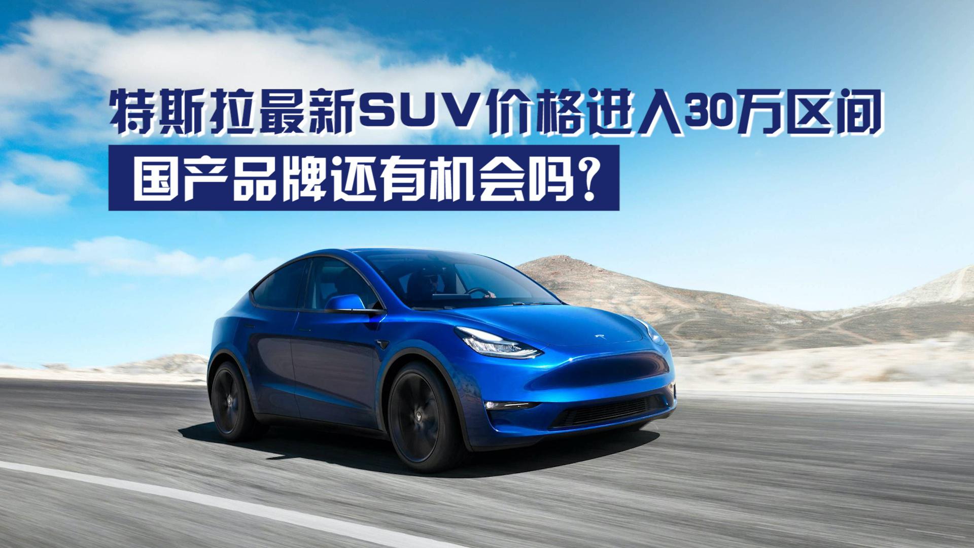 特斯拉最新SUV价格进入30万区间，国产品牌还有机会吗？