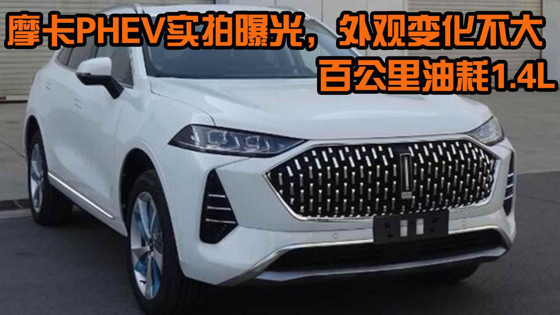 摩卡PHEV实拍曝光，外观变化不大，百公里油耗1.4L