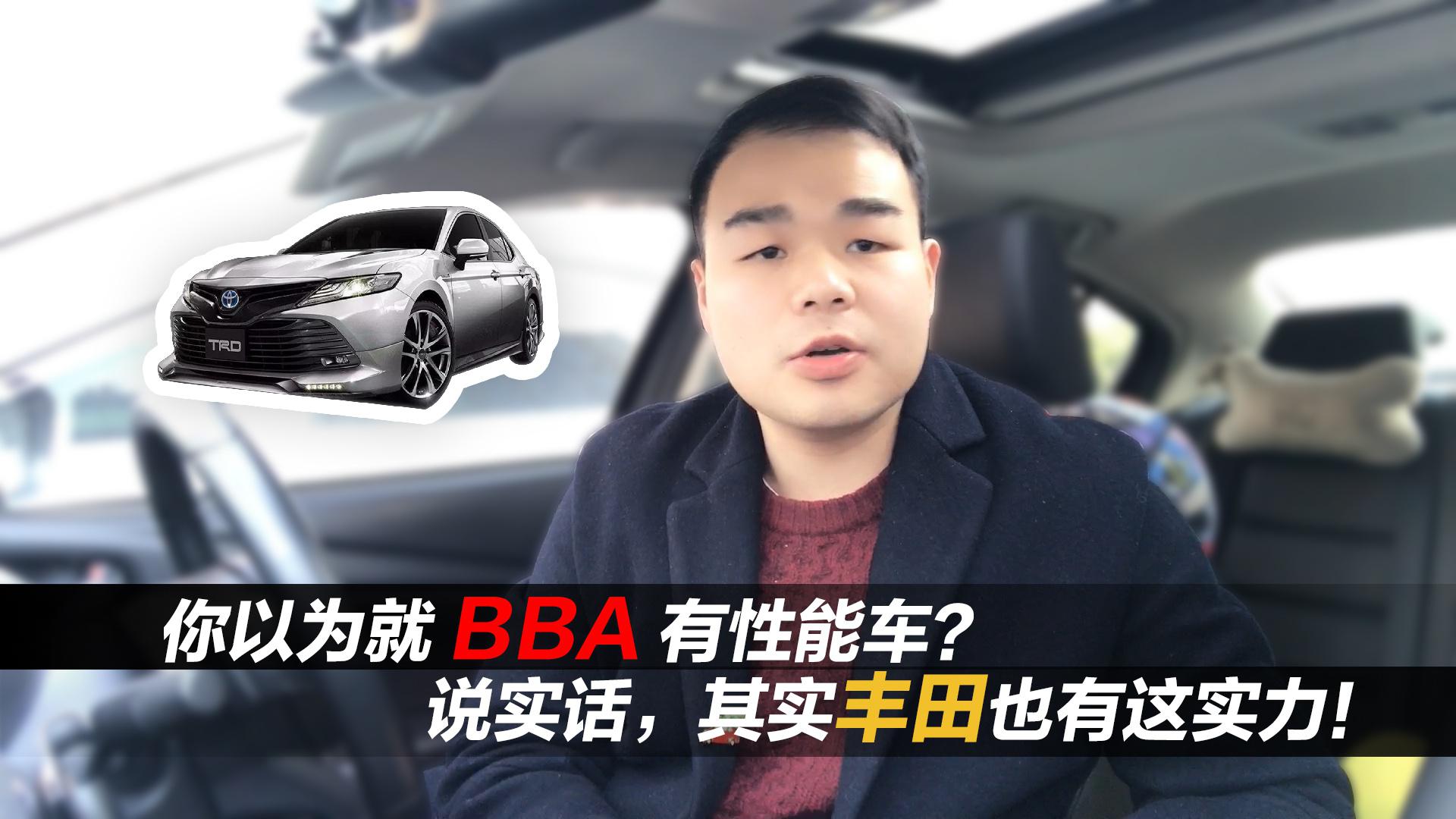 提起性能车，奥迪有RS、奔驰有AMG、宝马有M，那丰田有啥？