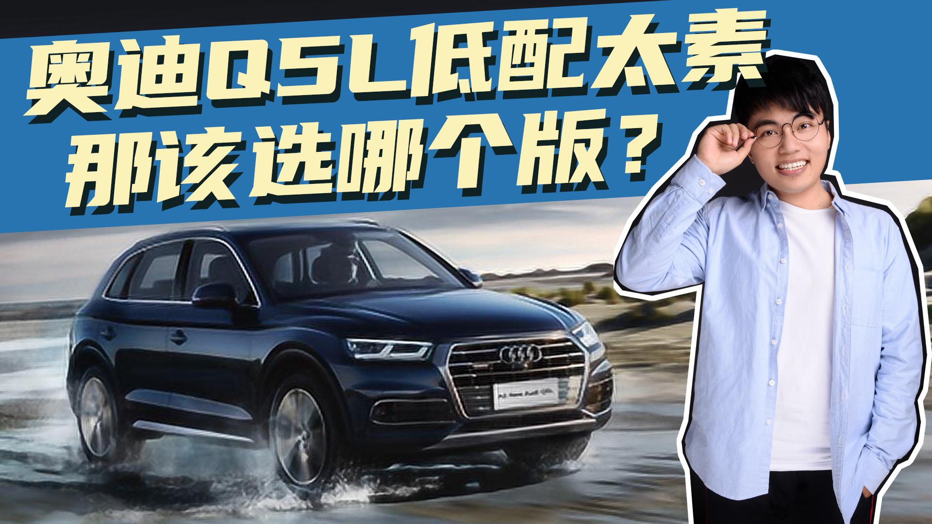 豆车一分钟：作为BBA里最便宜的SUV，奥迪Q5L该怎么选？