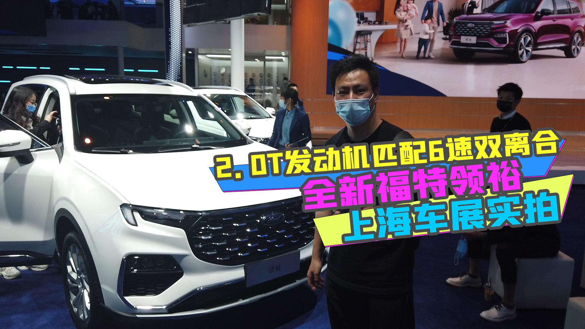 【GO车扫一扫】2.0T发动机匹配6速双离合，全新福特领裕车展实拍